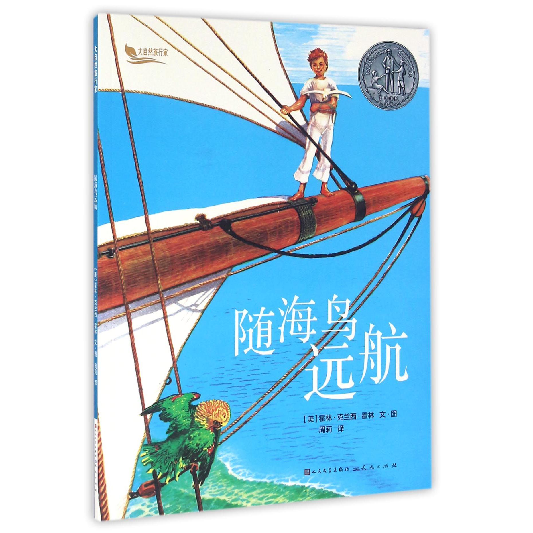 随海鸟远航/大自然旅行家