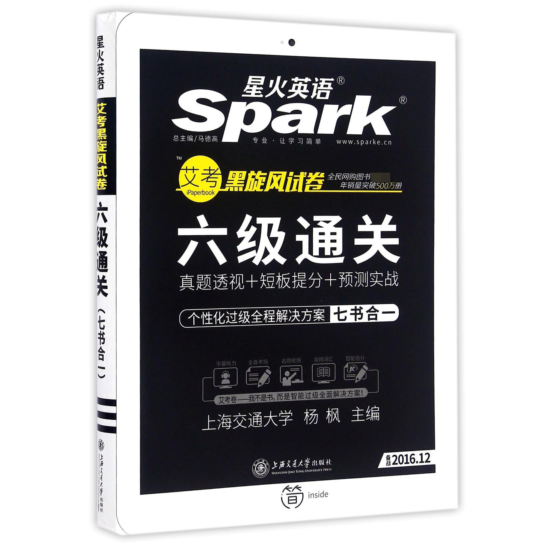 六级通关(备战2016.12)/星火英语艾考黑旋风试卷