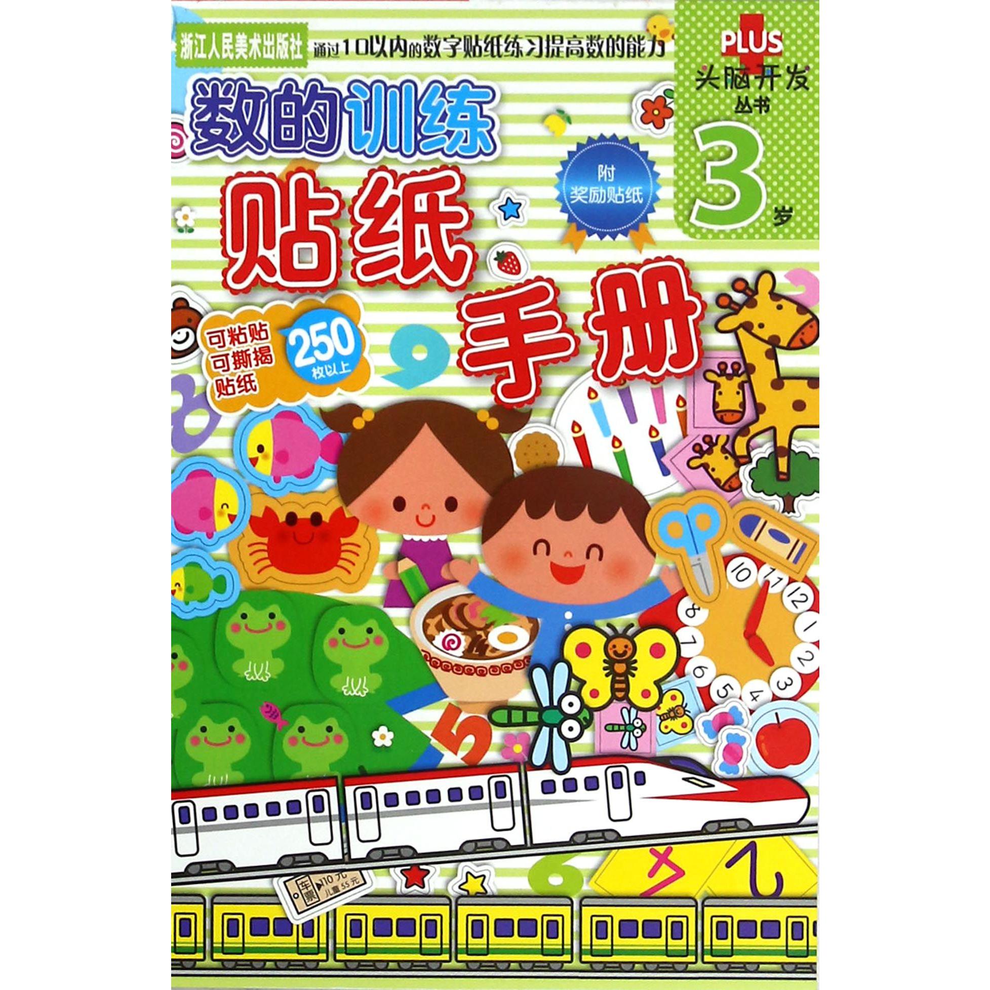 数的训练贴纸手册(3岁)/头脑开发丛书