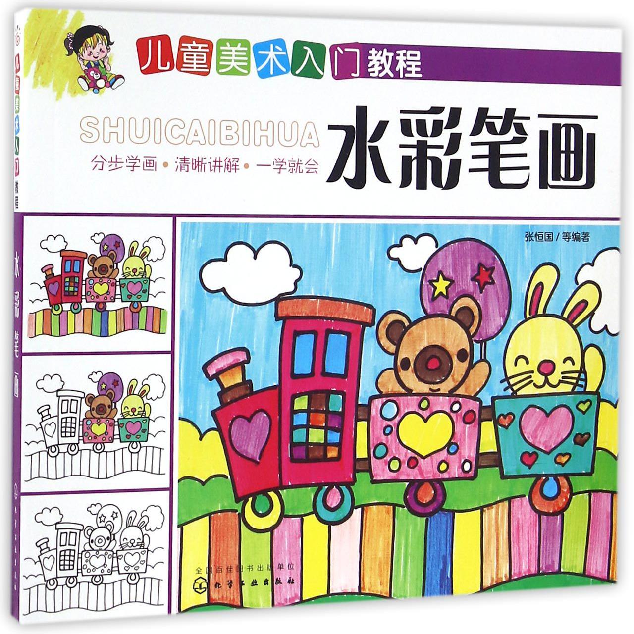 水彩笔画/儿童美术入门教程