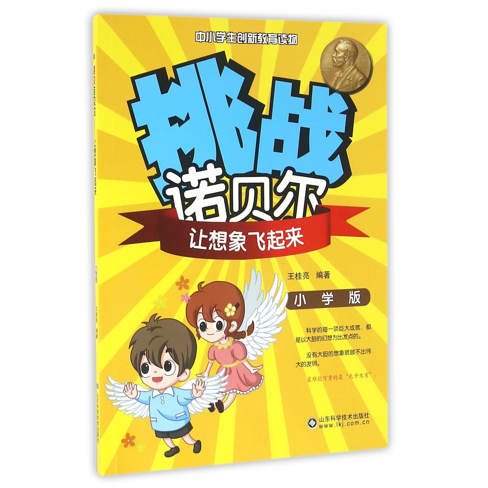 让想象飞起来(小学版)/挑战诺贝尔
