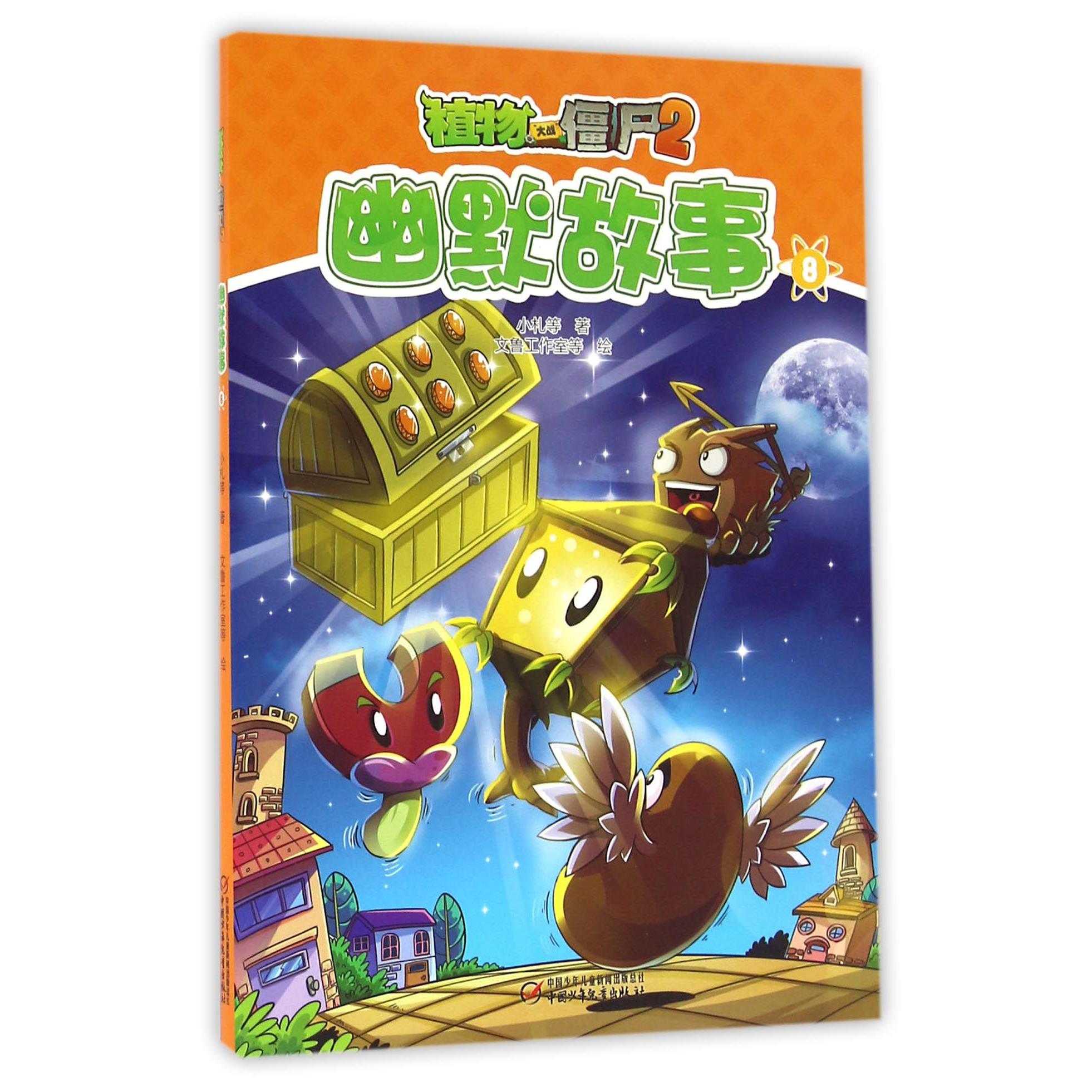 幽默故事(8)/植物大战僵尸