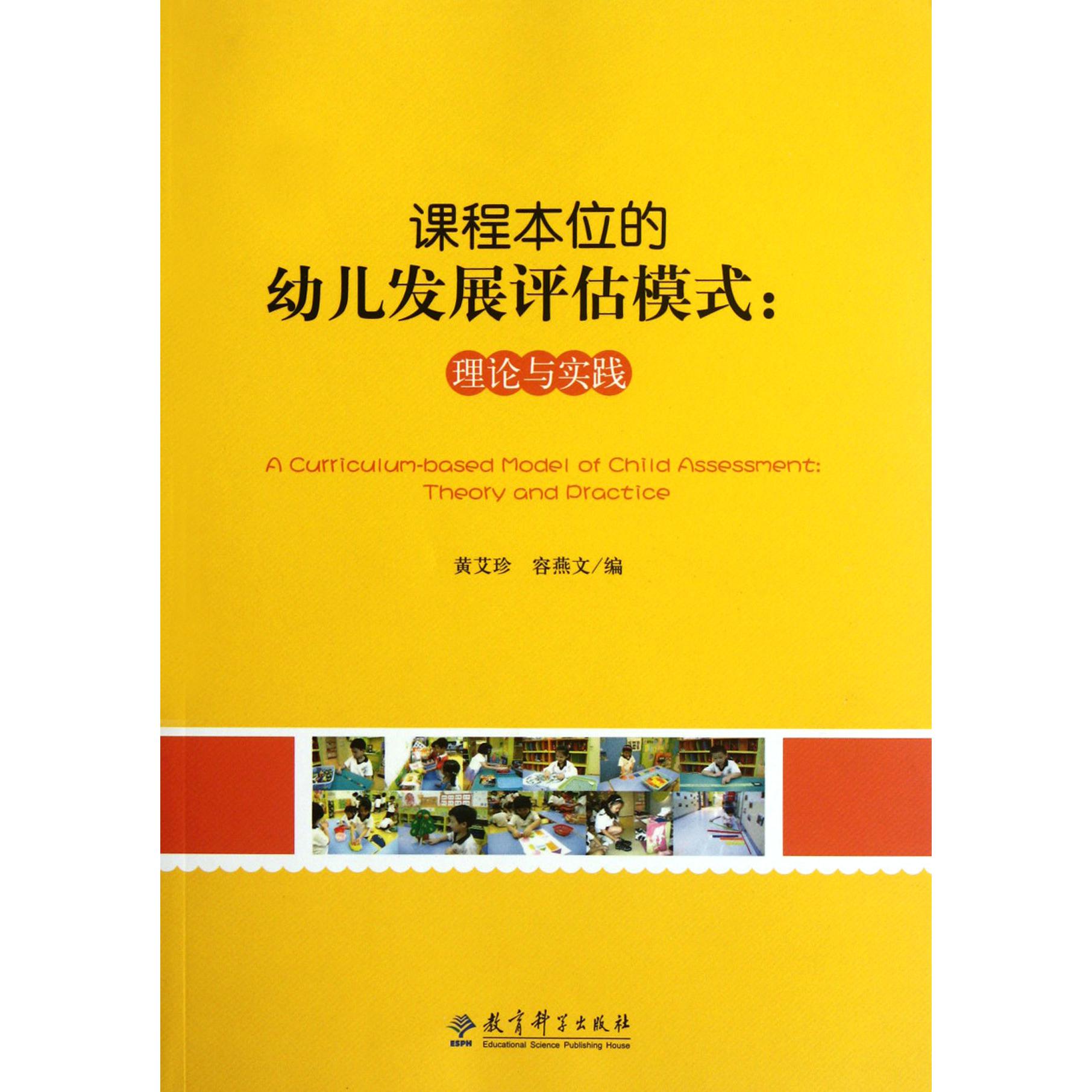 课程本位的幼儿发展评估模式--理论与实践