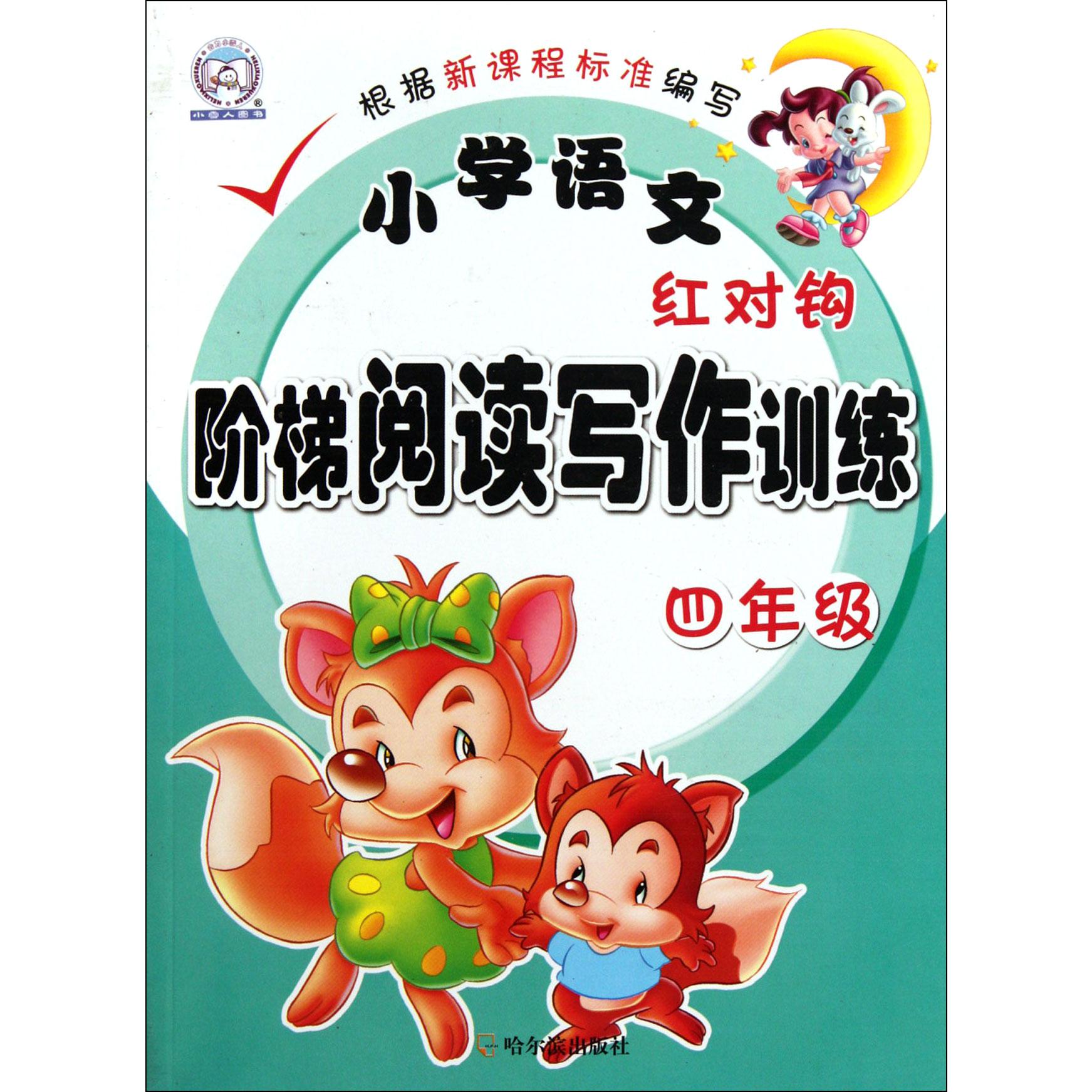 小学语文红对钩阶梯阅读写作训练(4年级)