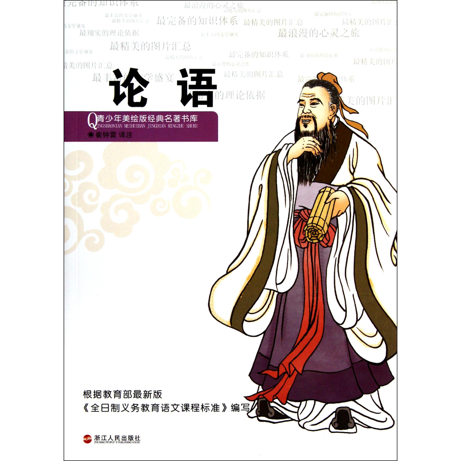 论语/青少年美绘版经典名著书库