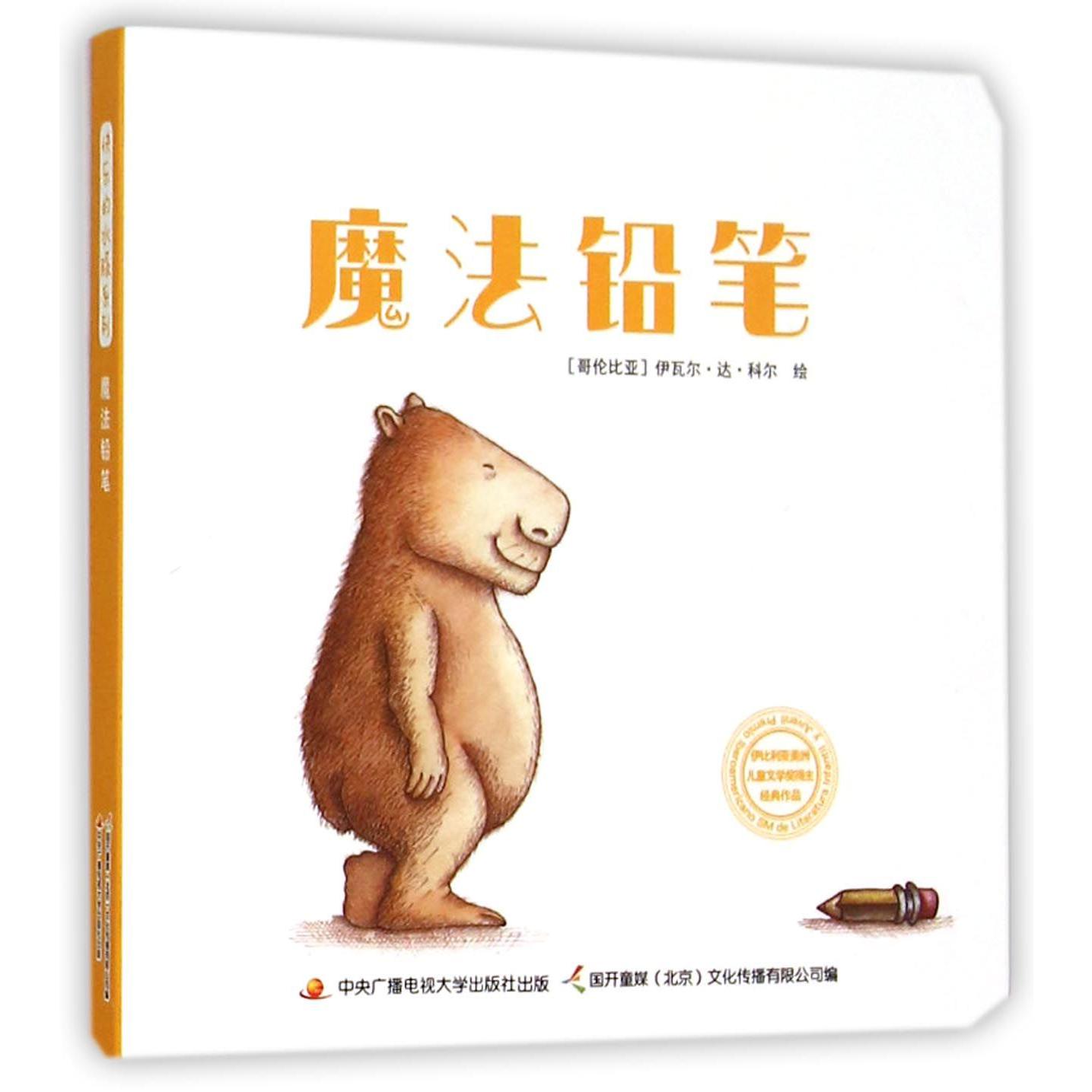 魔法铅笔/快乐的水豚系列
