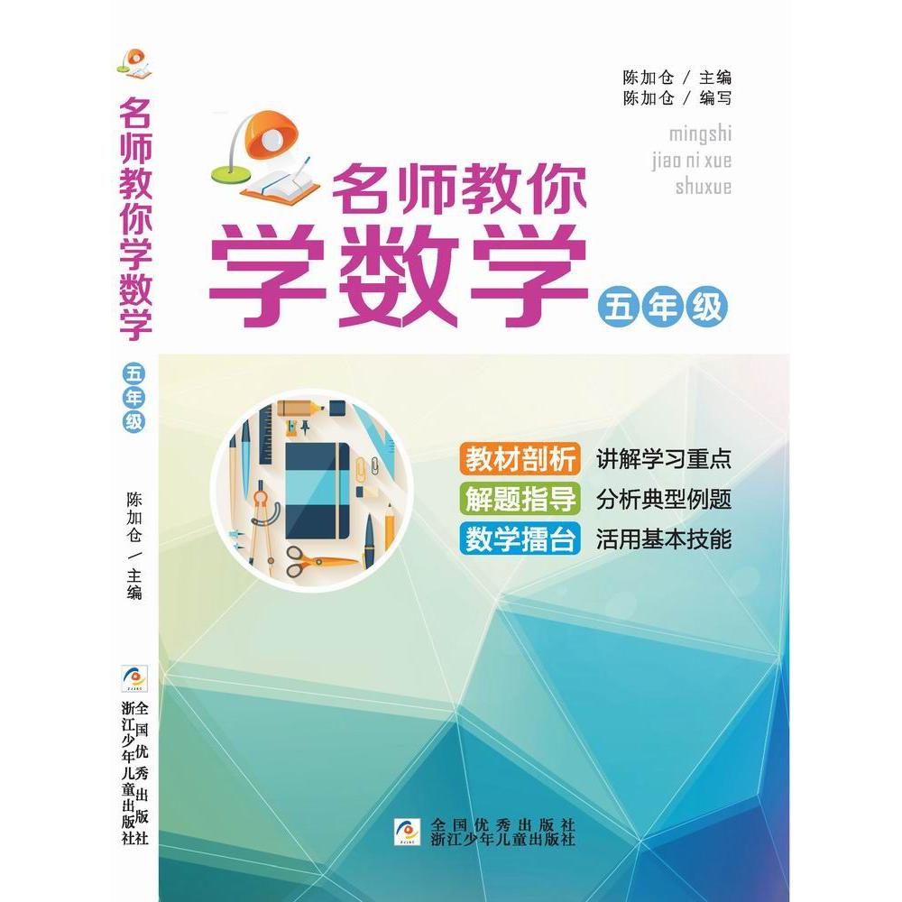 名师教你学数学(5年级)