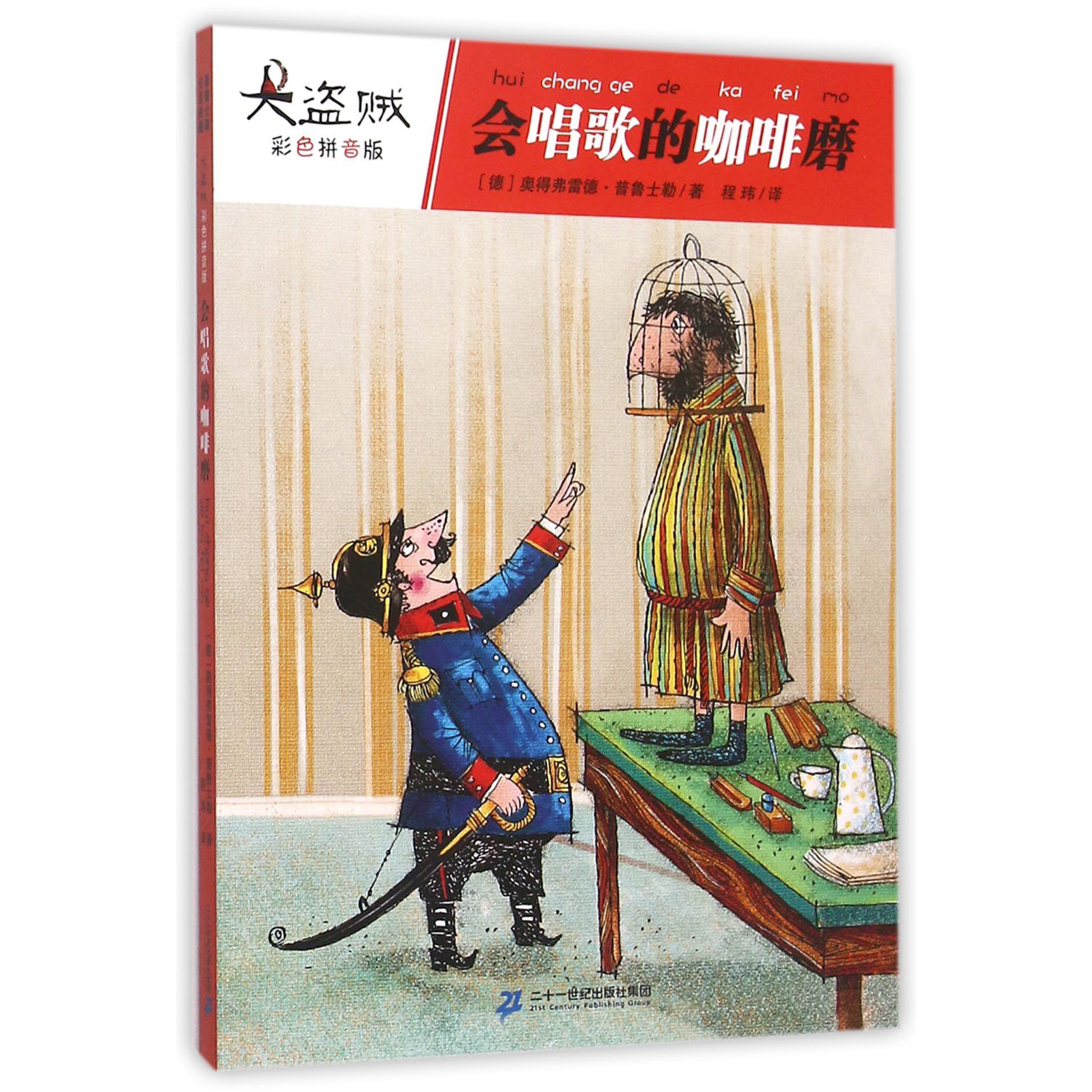 会唱歌的咖啡磨(彩色拼音版)/大盗贼