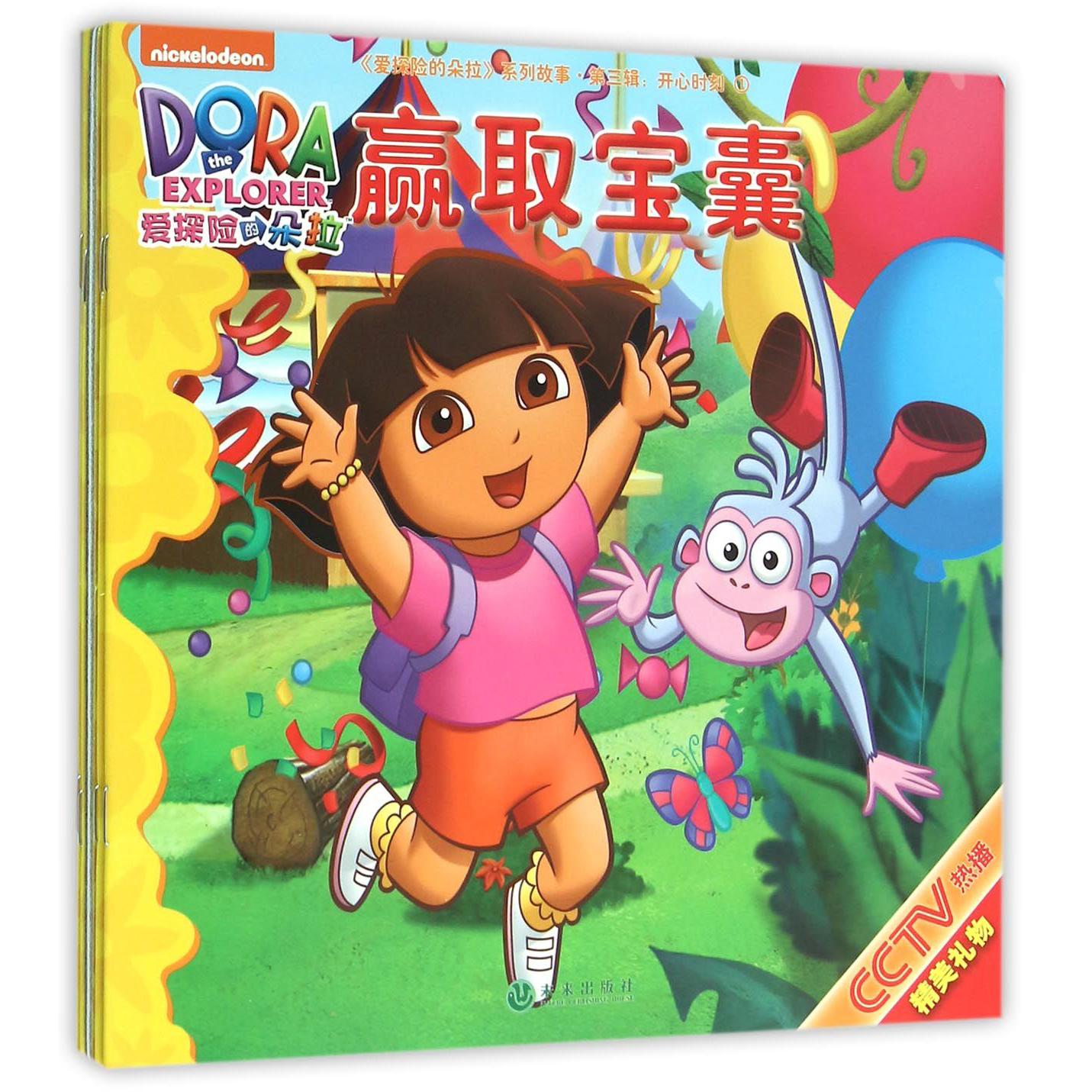 爱探险的朵拉系列故事(第3辑开心时刻共4册)