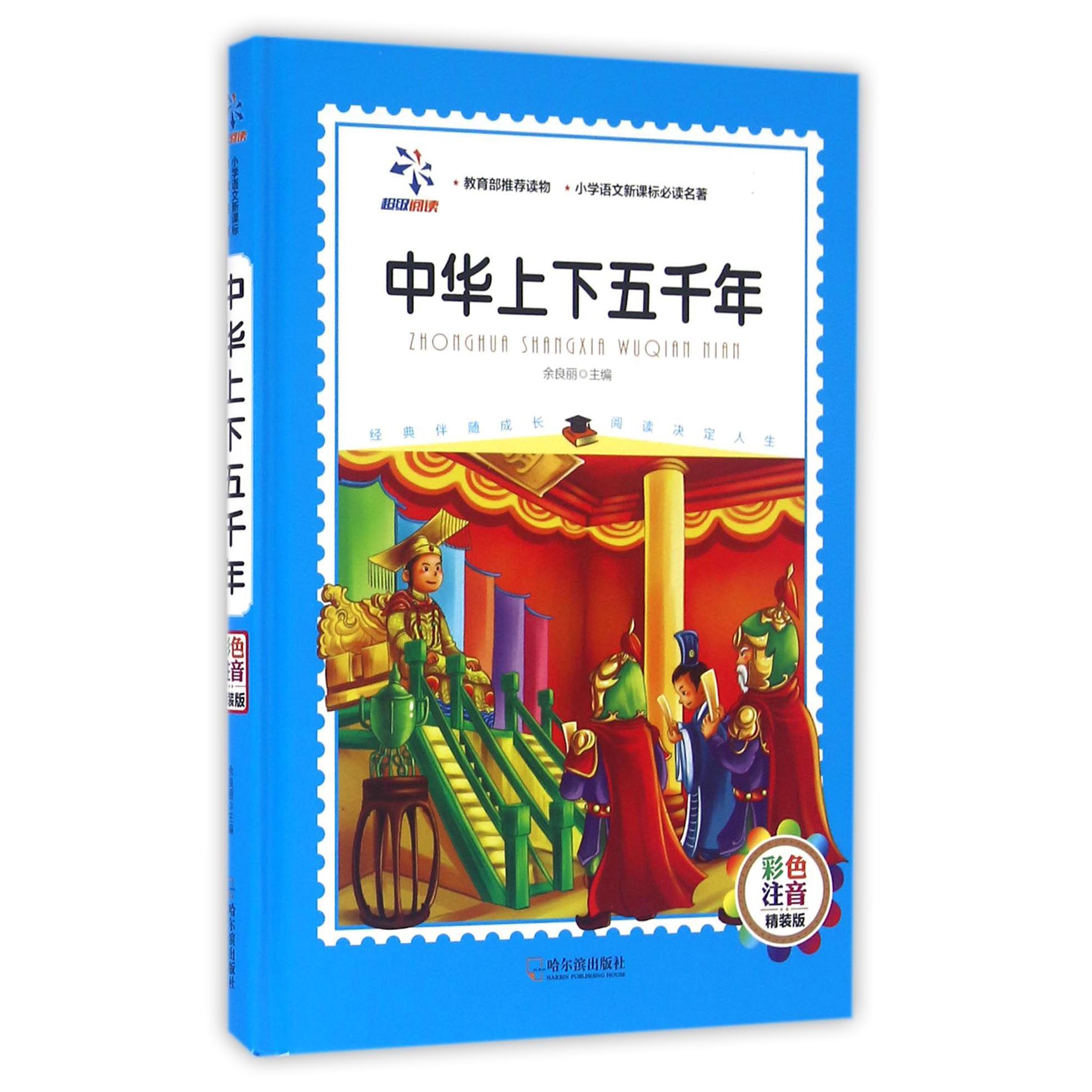中华上下五千年(彩色注音精装版)(精)/小学语文新课标名著