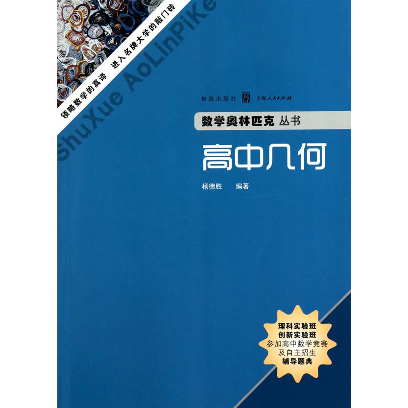 高中几何/数学奥林匹克丛书