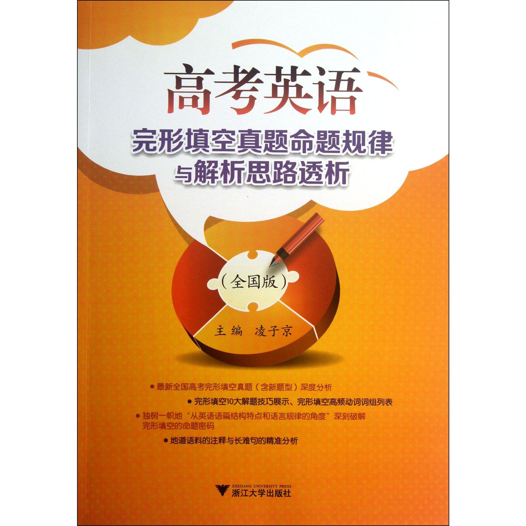 高考英语完形填空真题命题规律与解析思路透析(全国版)