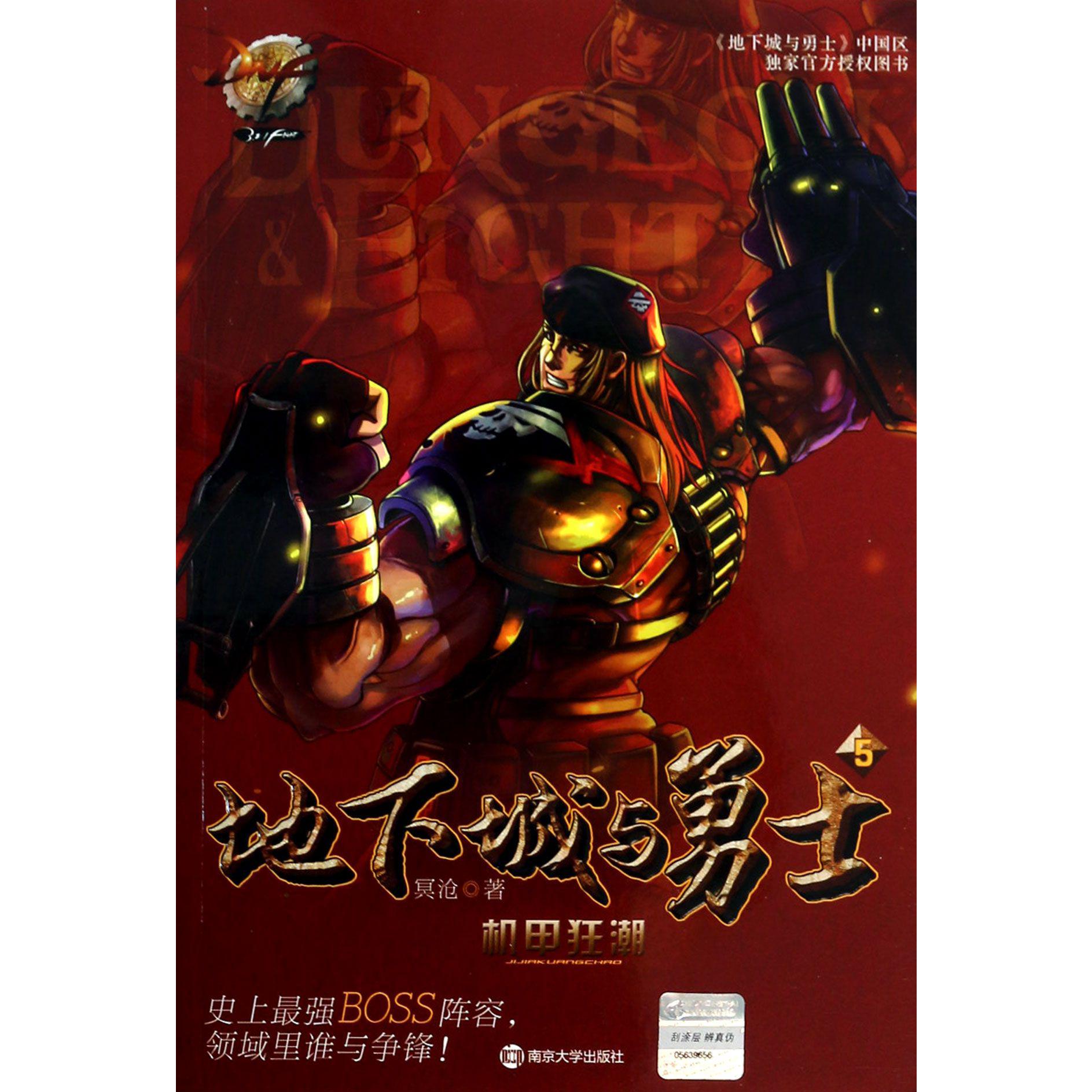 地下城与勇士(5机甲狂潮)