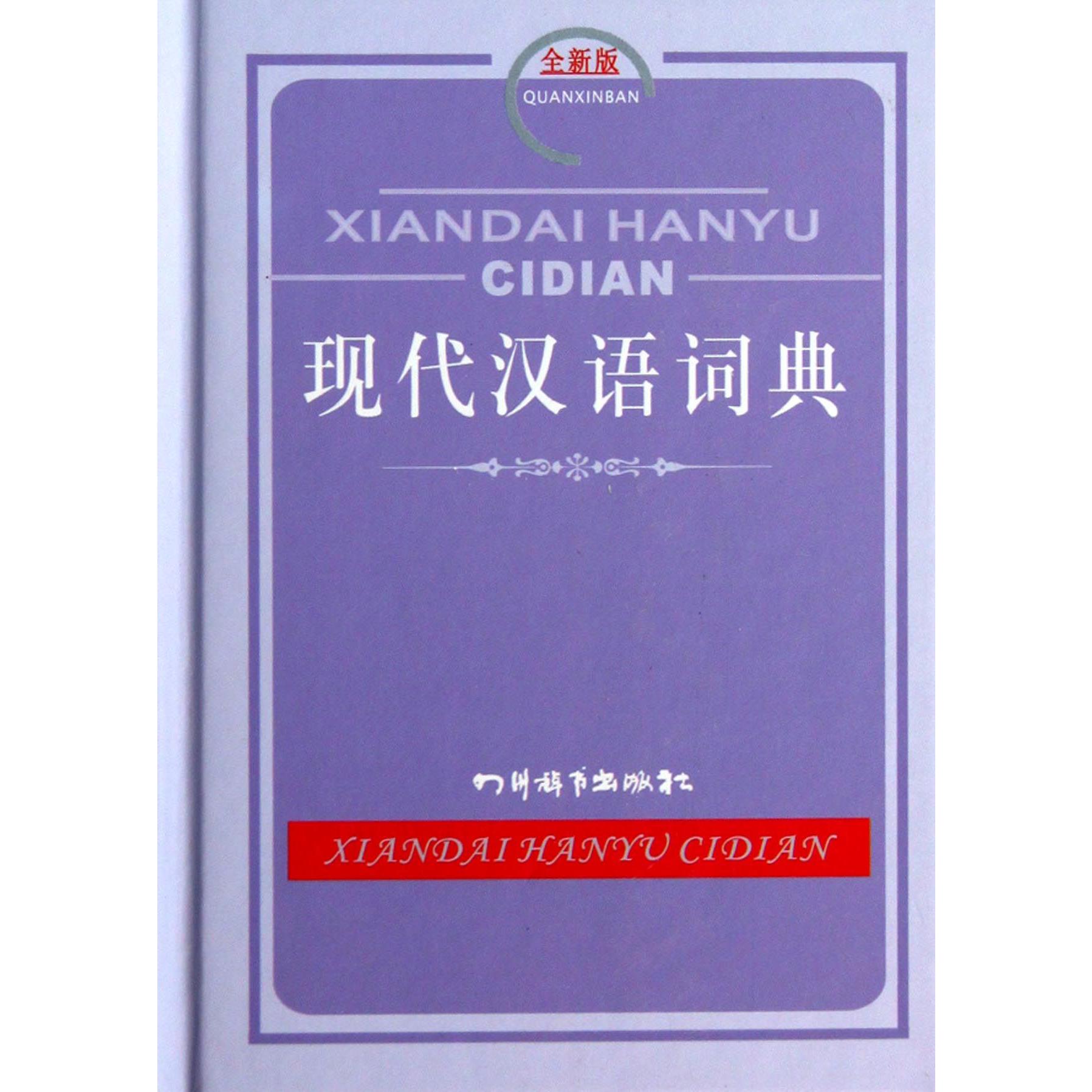 现代汉语词典(全新版)(精)