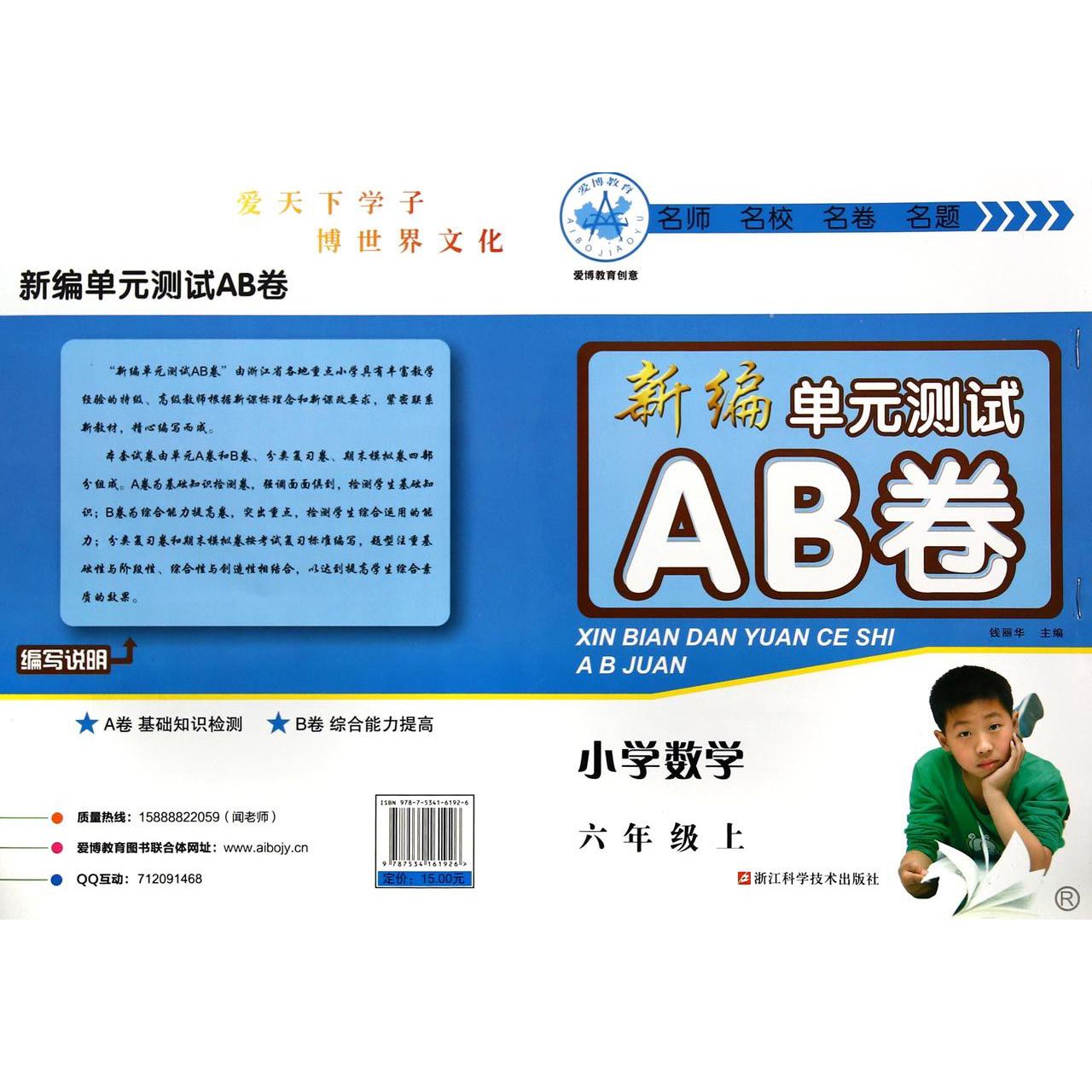 小学数学(6上R)/新编单元测试AB卷