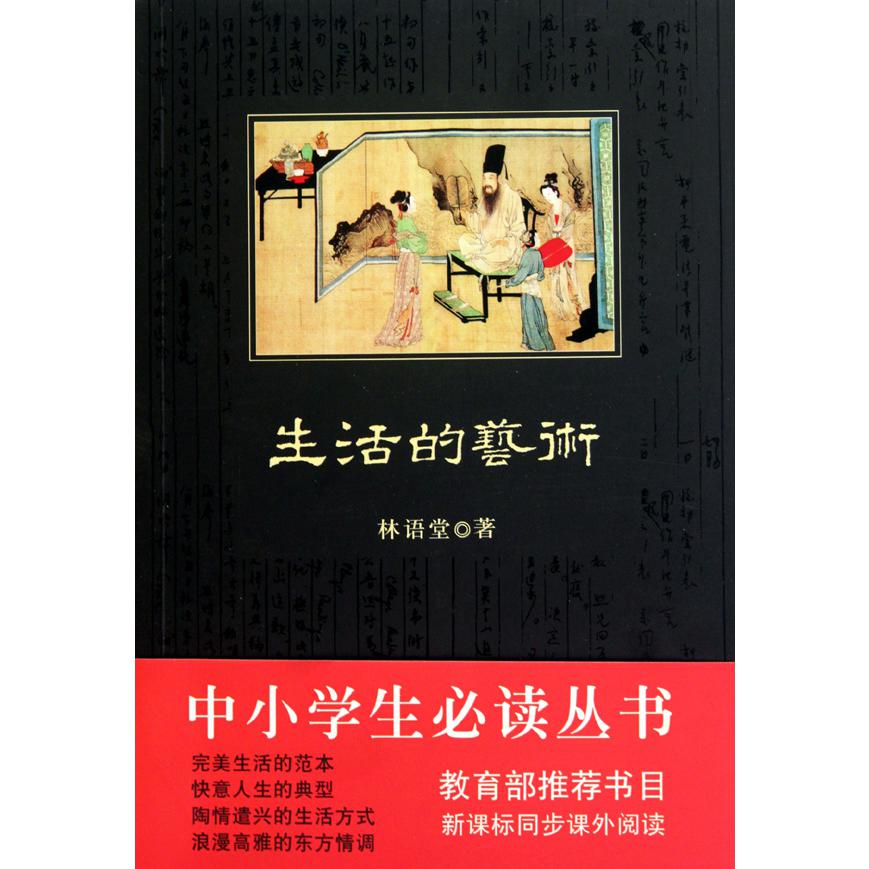 生活的艺术