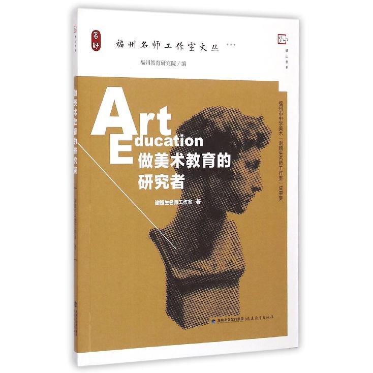 做美术教育的研究者/福州名师工作室文丛/梦山书系