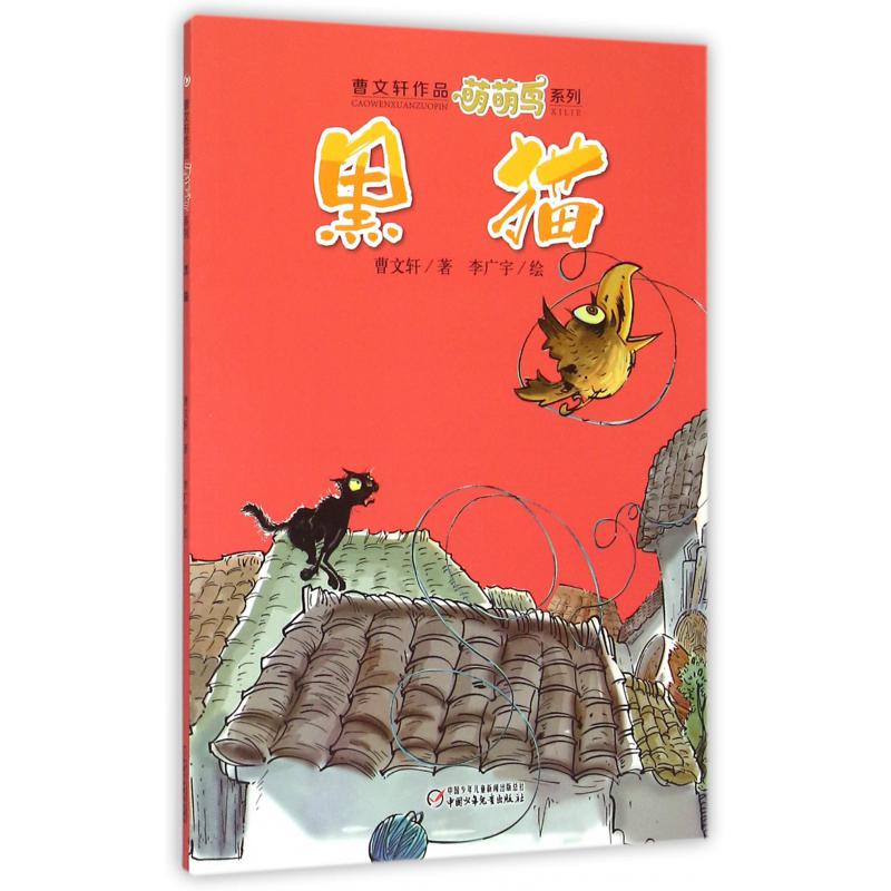 黑猫/曹文轩作品萌萌鸟系列