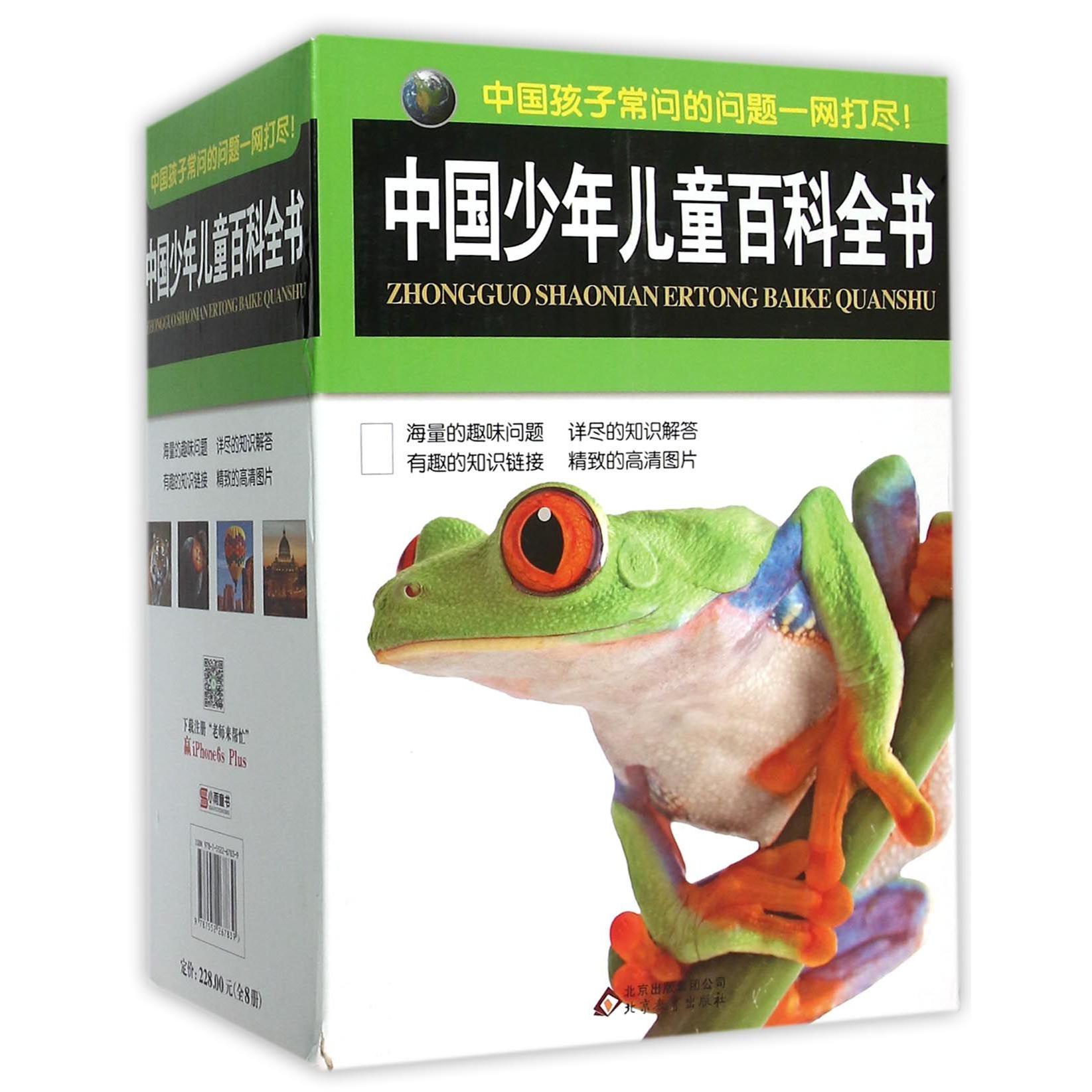 中国少年儿童百科全书(共8册)