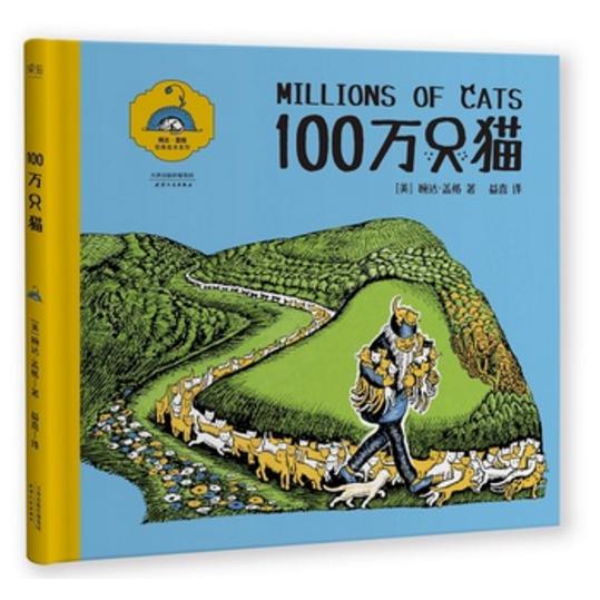 100万只猫(精)/经典绘本系列