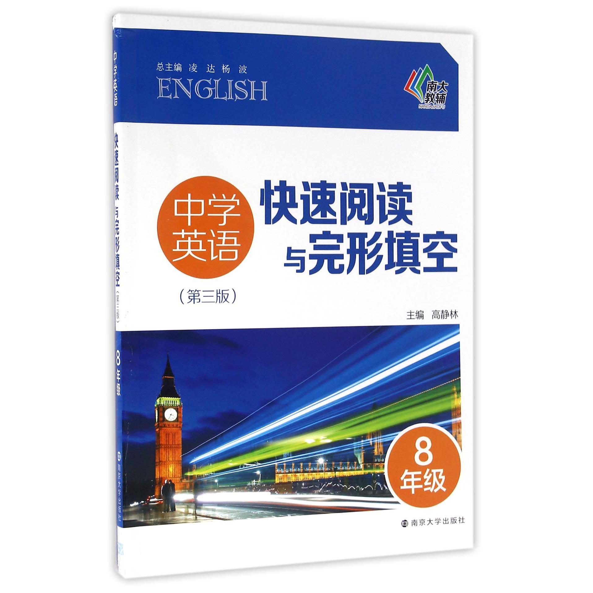 中学英语快速阅读与完形填空(8年级第3版)