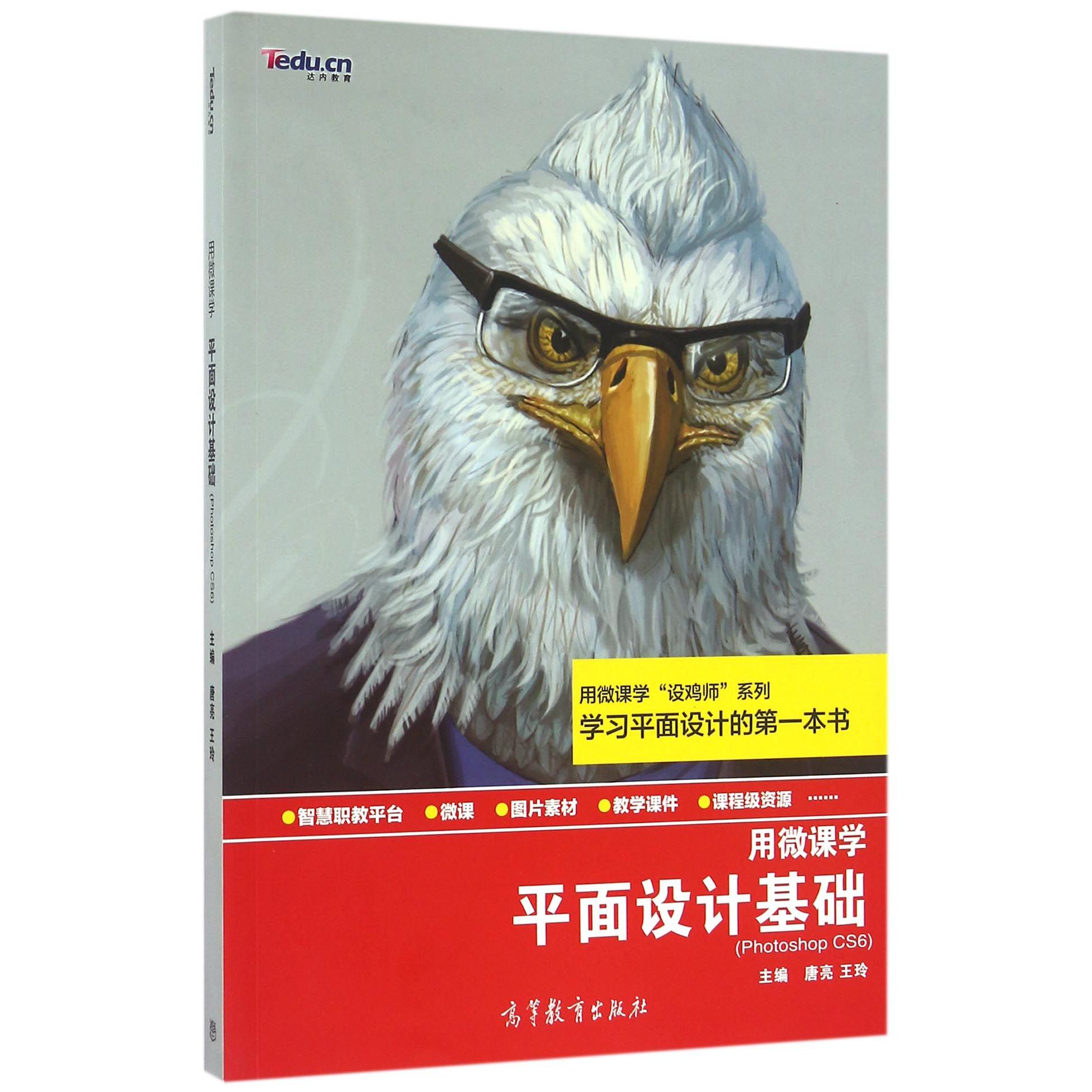 平面设计基础(Photoshop CS6用微课学)/用微课学设鸡师系列