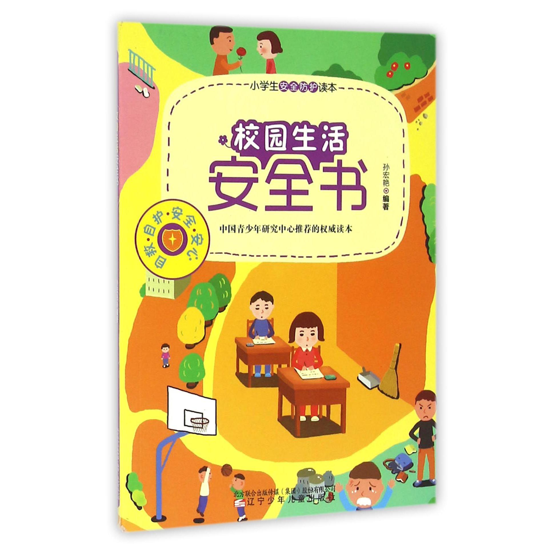 校园生活安全书/小学生安全防护读本