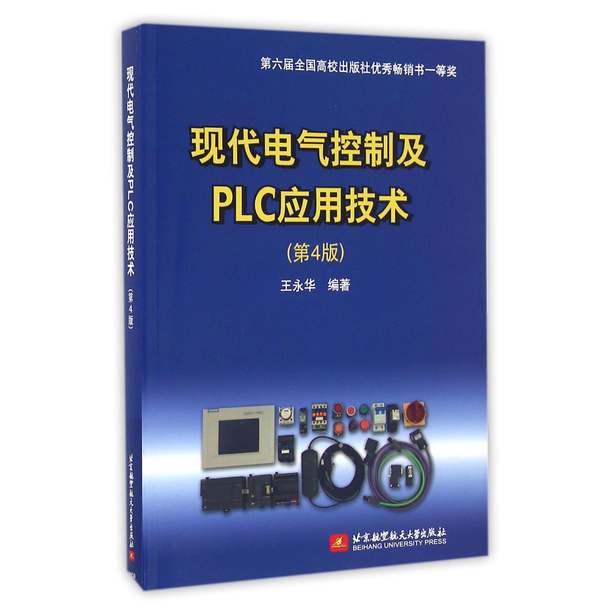现代电气控制及PLC应用技术(第4版)
