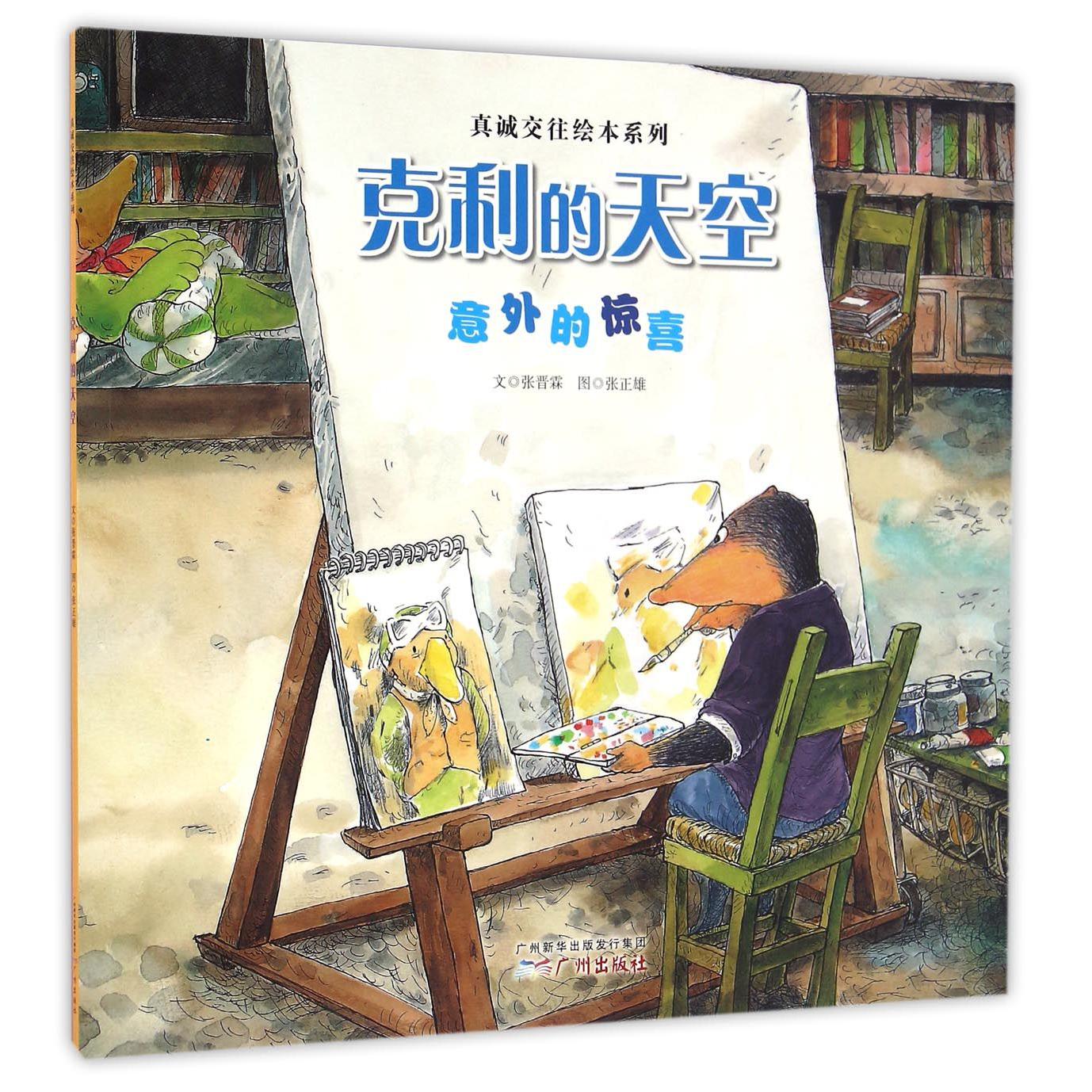克利的天空(意外的惊喜)/真诚交往绘本系列