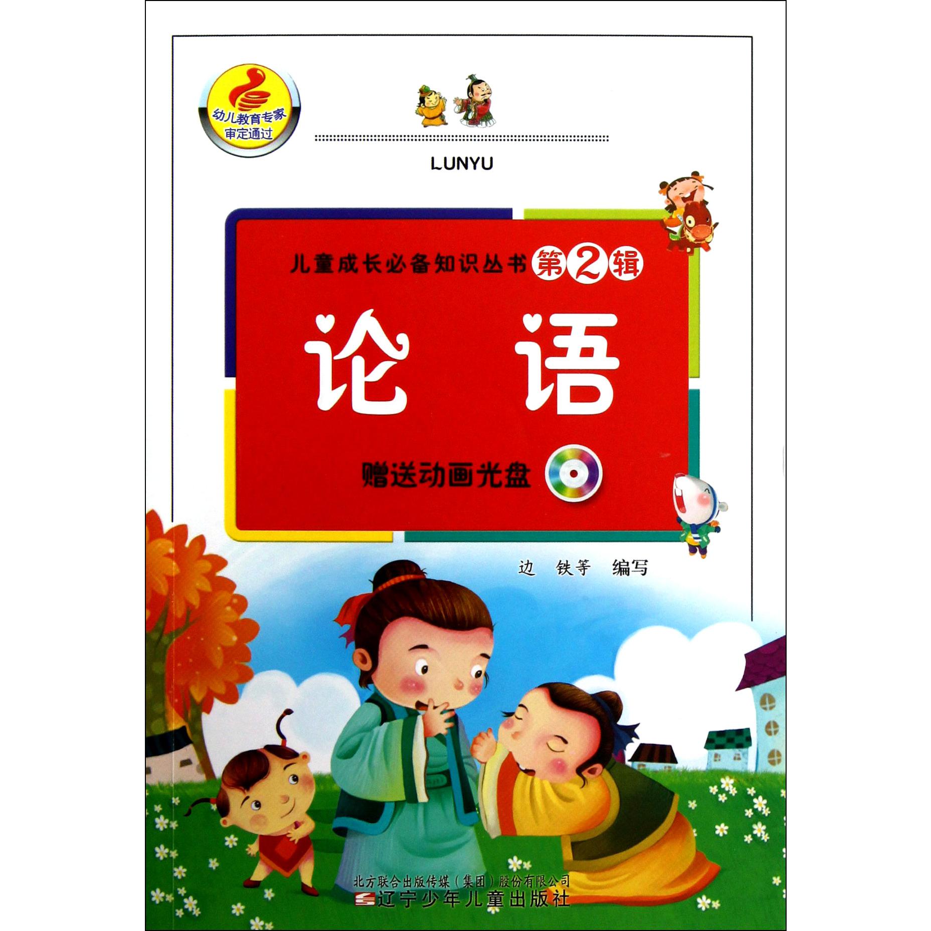 论语(附光盘)/儿童成长必备知识丛书
