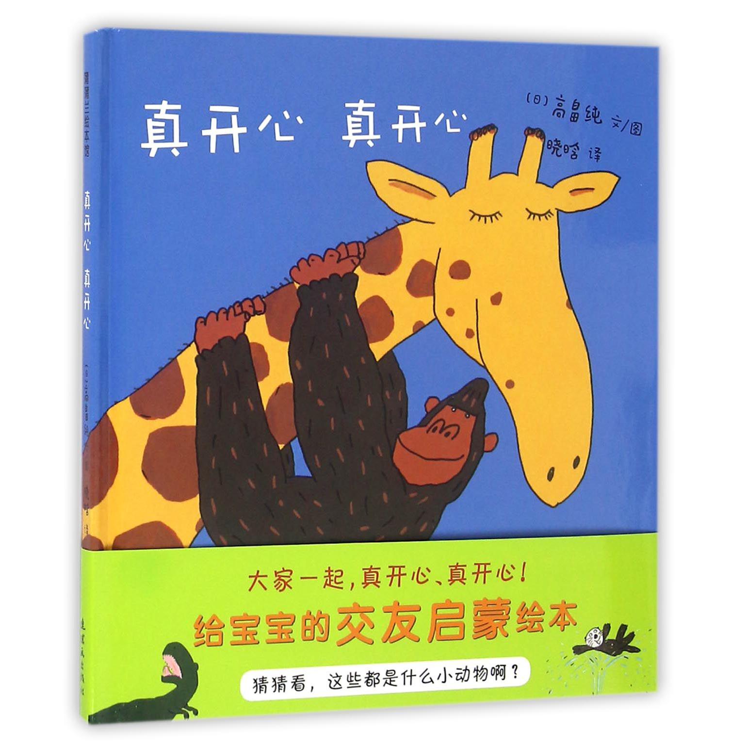 真开心真开心(精)/蒲蒲兰绘本馆