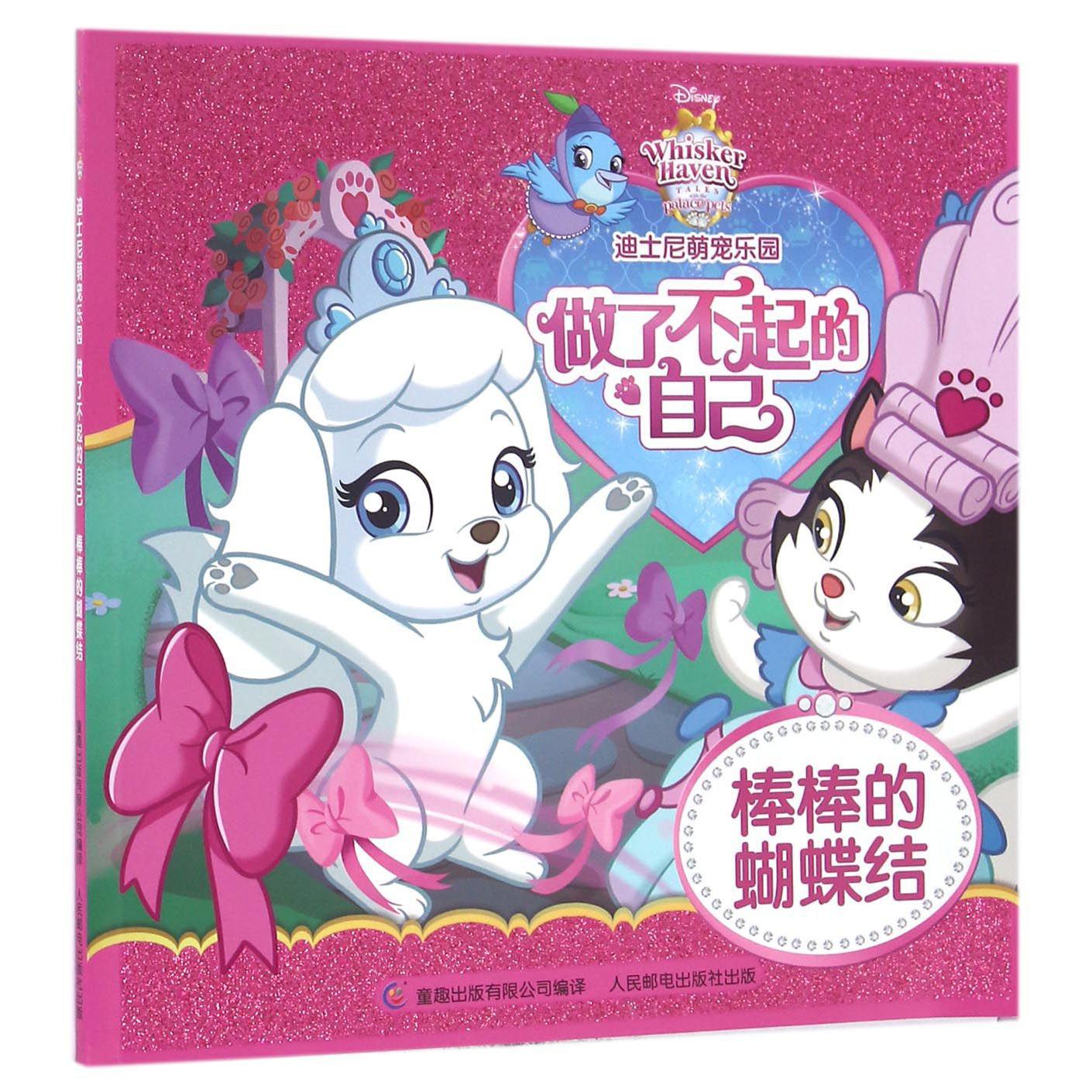 做了不起的自己(棒棒的蝴蝶结)/迪士尼萌宠乐园