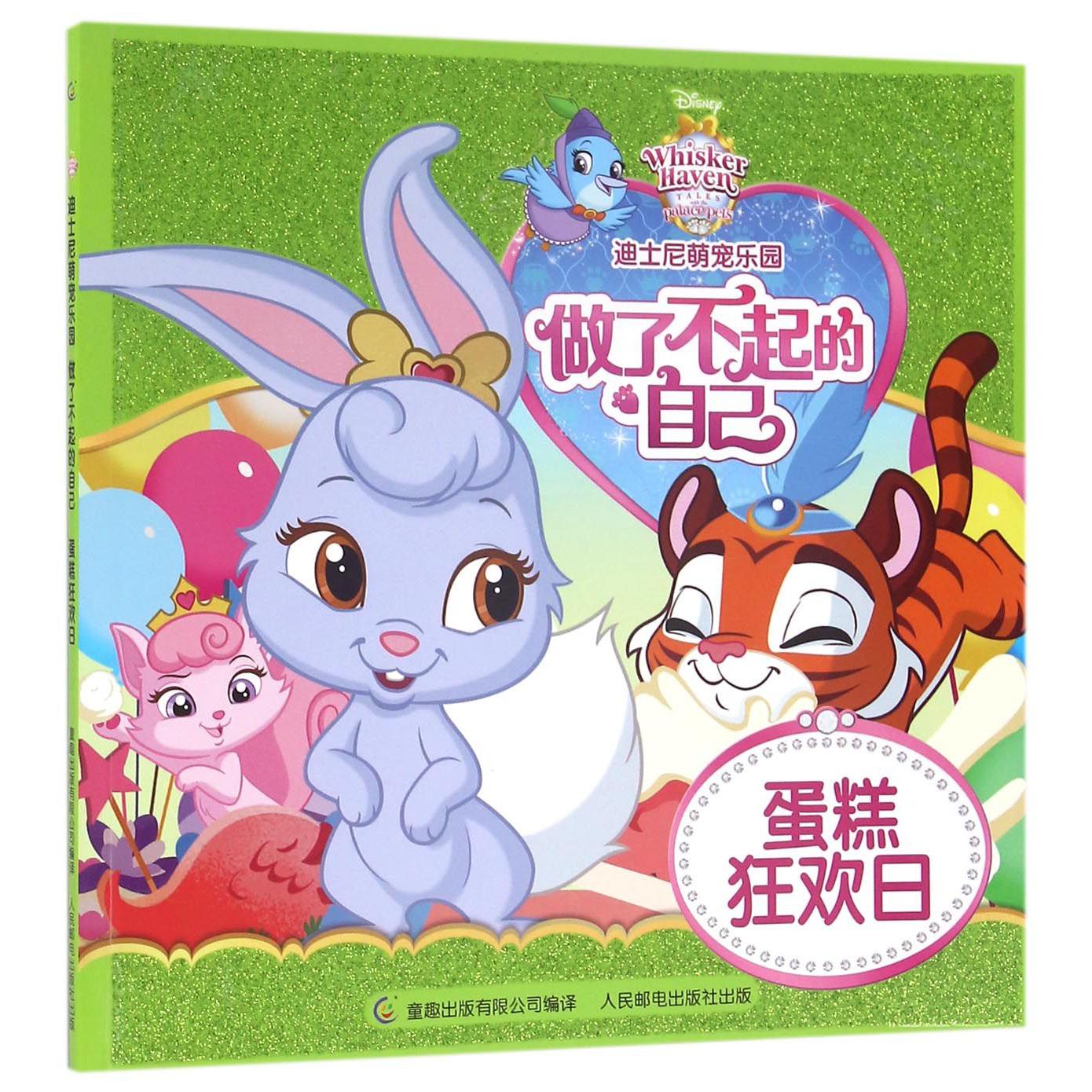 做了不起的自己(蛋糕狂欢日)/迪士尼萌宠乐园