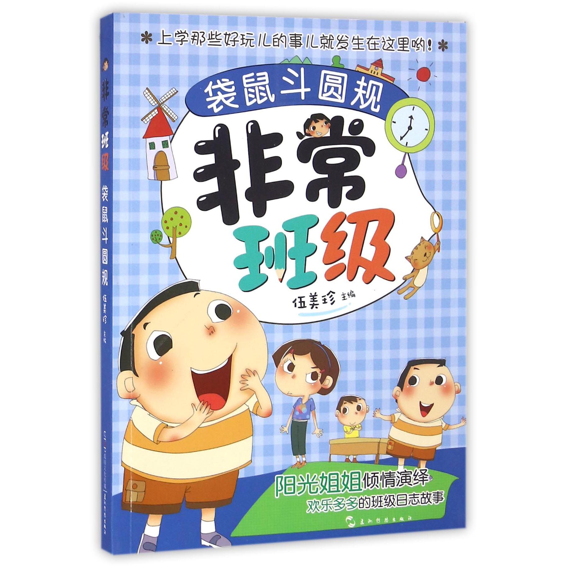 袋鼠斗圆规/非常班级