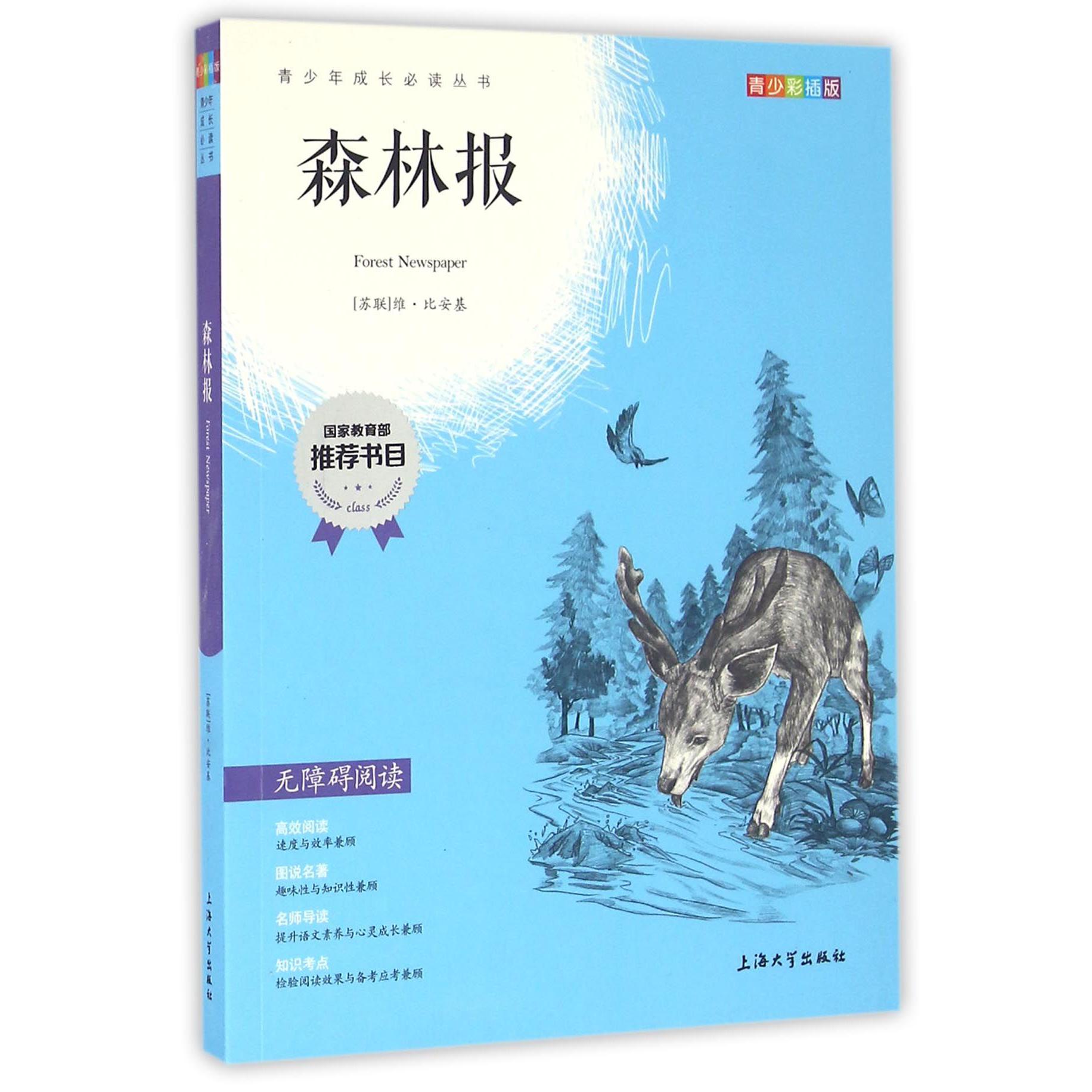 森林报(青少彩插版无障碍阅读)/青少年成长必读丛书