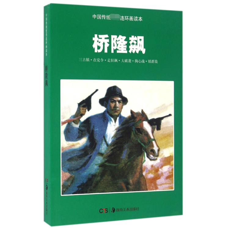 桥隆飙