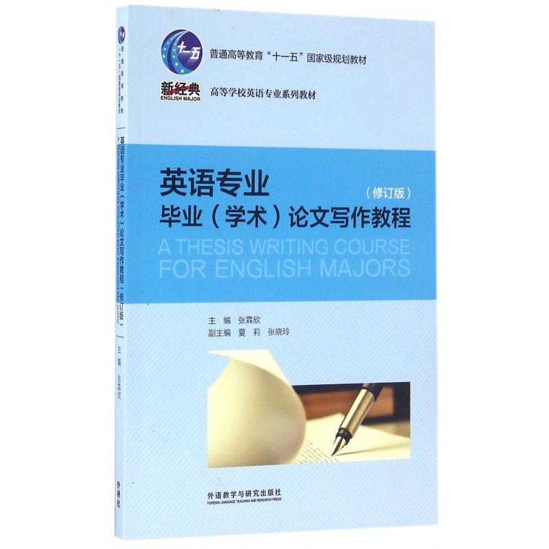 英语专业毕业论文写作教程(修订版高等学校英语专业系列教材)