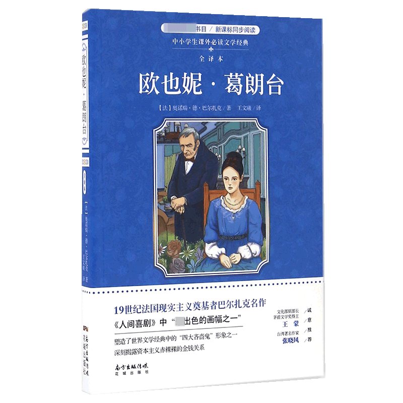 欧也妮·葛朗台(全译本)/中小学生课外必读文学经典