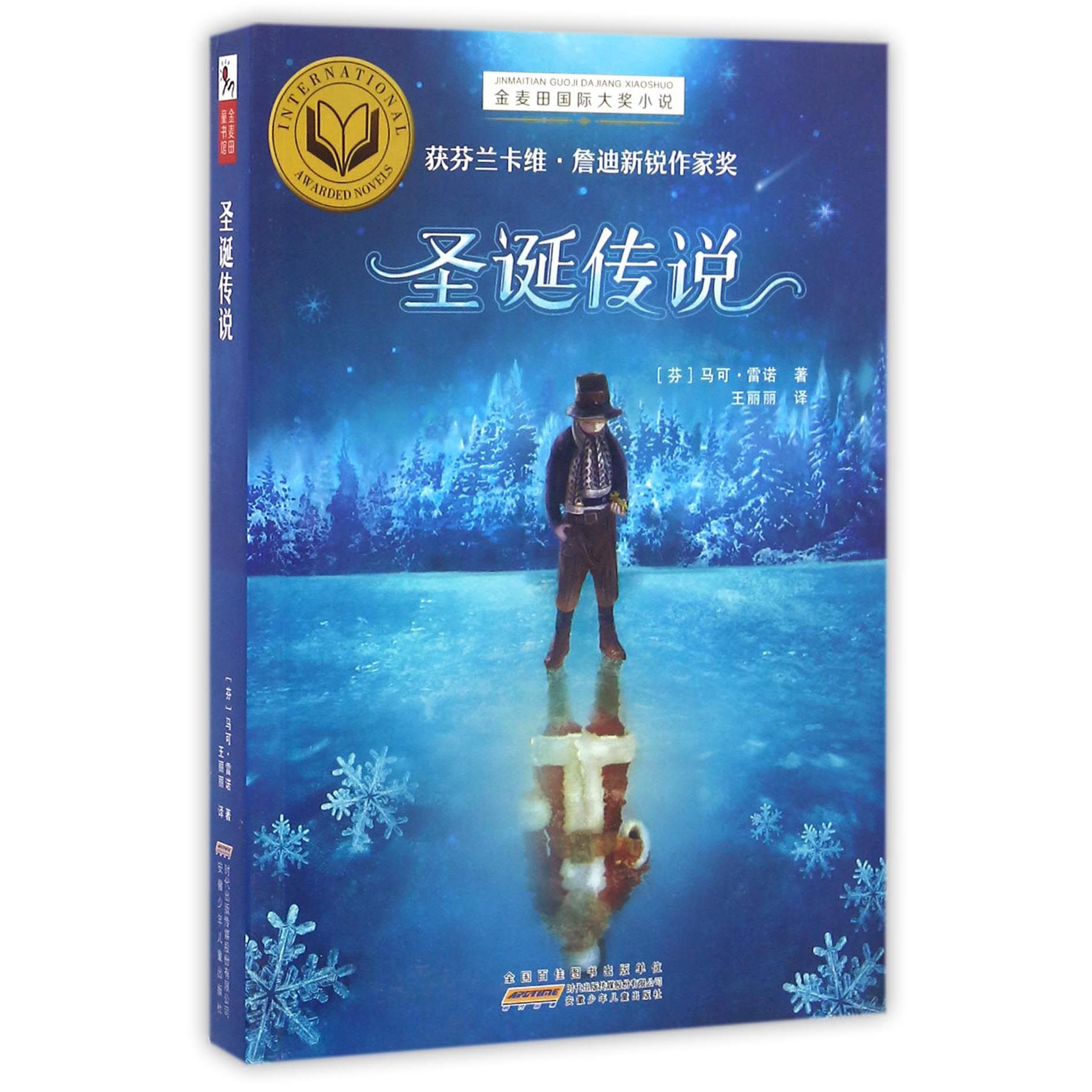 圣诞传说/金麦田国际大奖小说