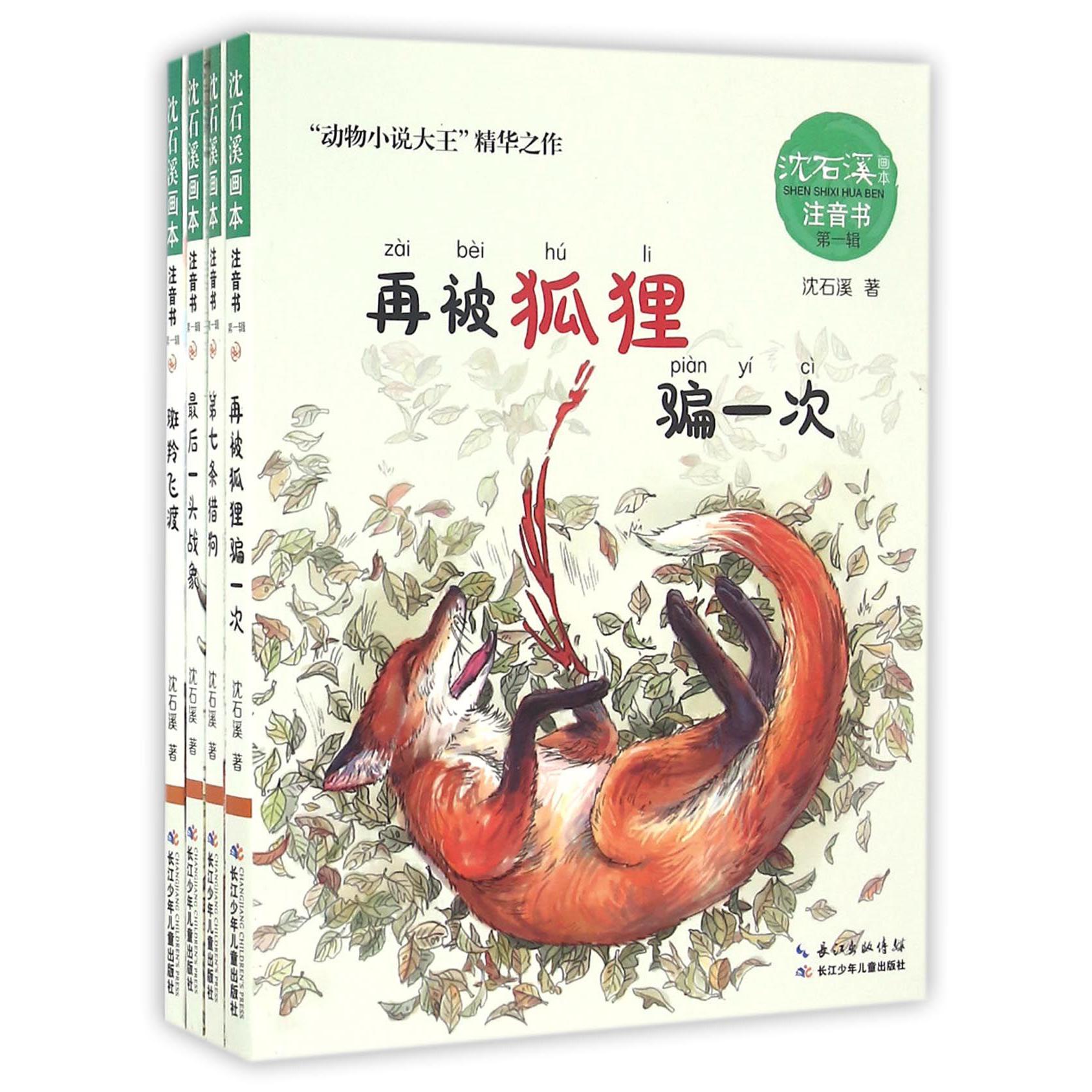 沈石溪画本(注音书第1辑共4册)