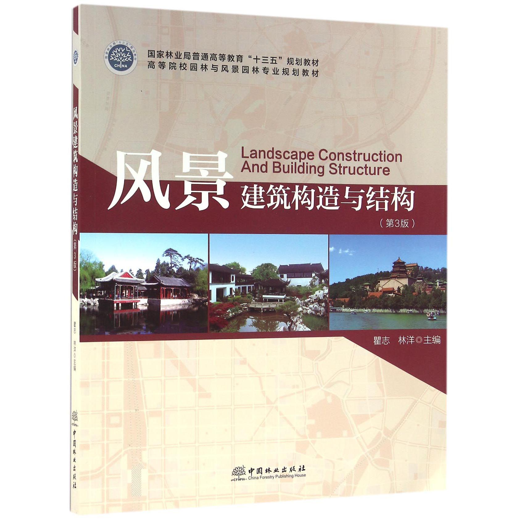 风景建筑构造与结构(第3版高等院校园林与风景园林专业规划教材)