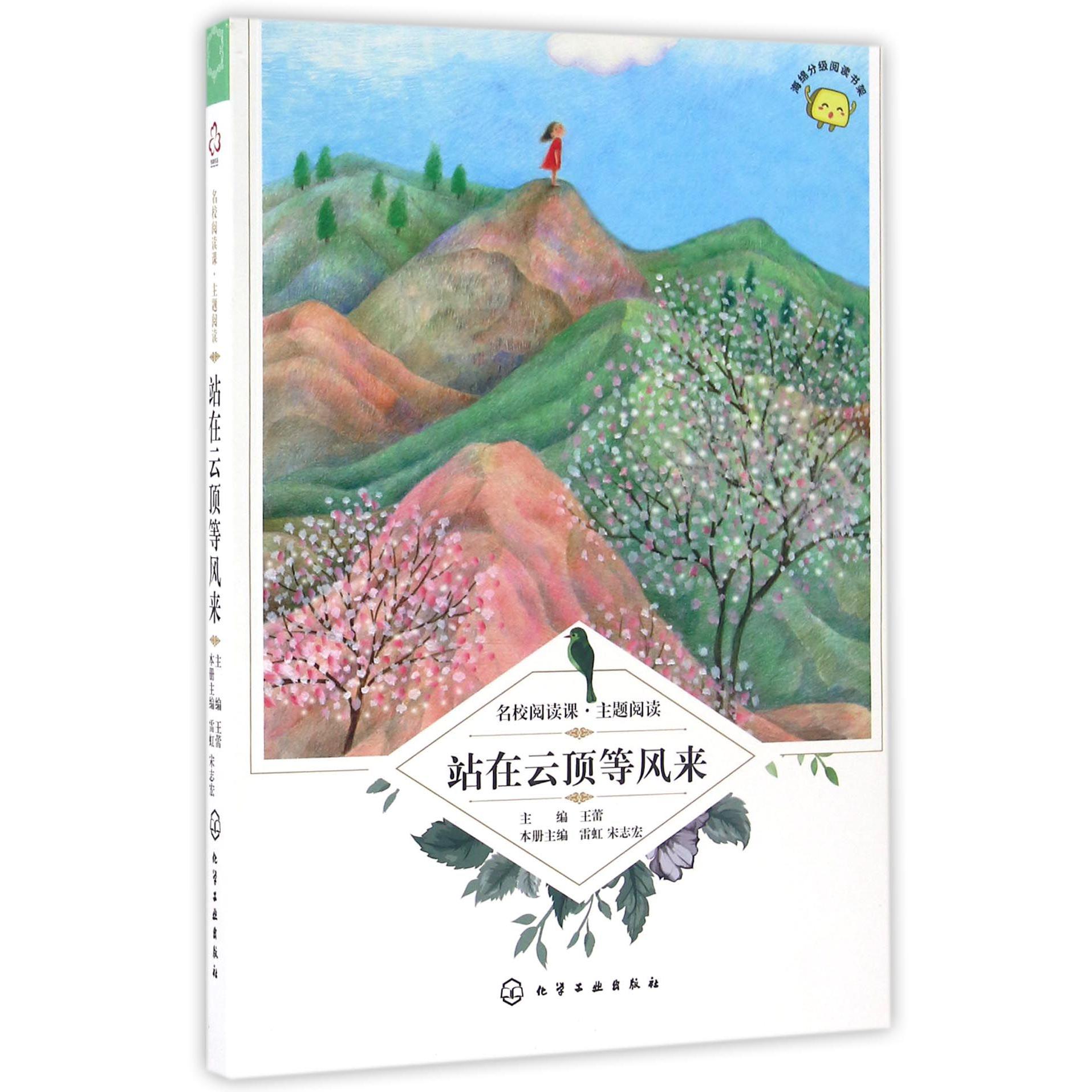 站在云顶等风来/名校阅读课主题阅读