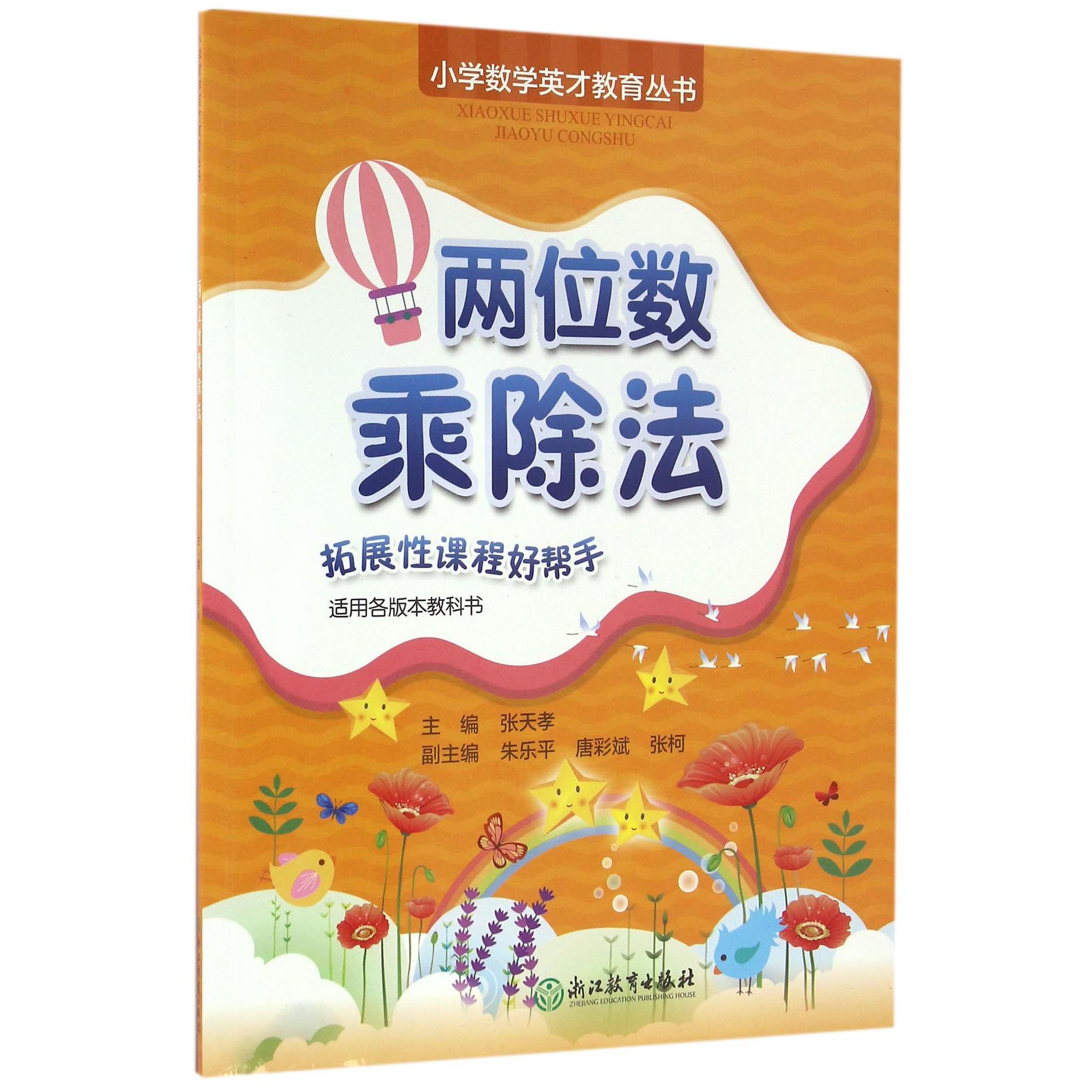 两位数乘除法/小学数学英才教育丛书