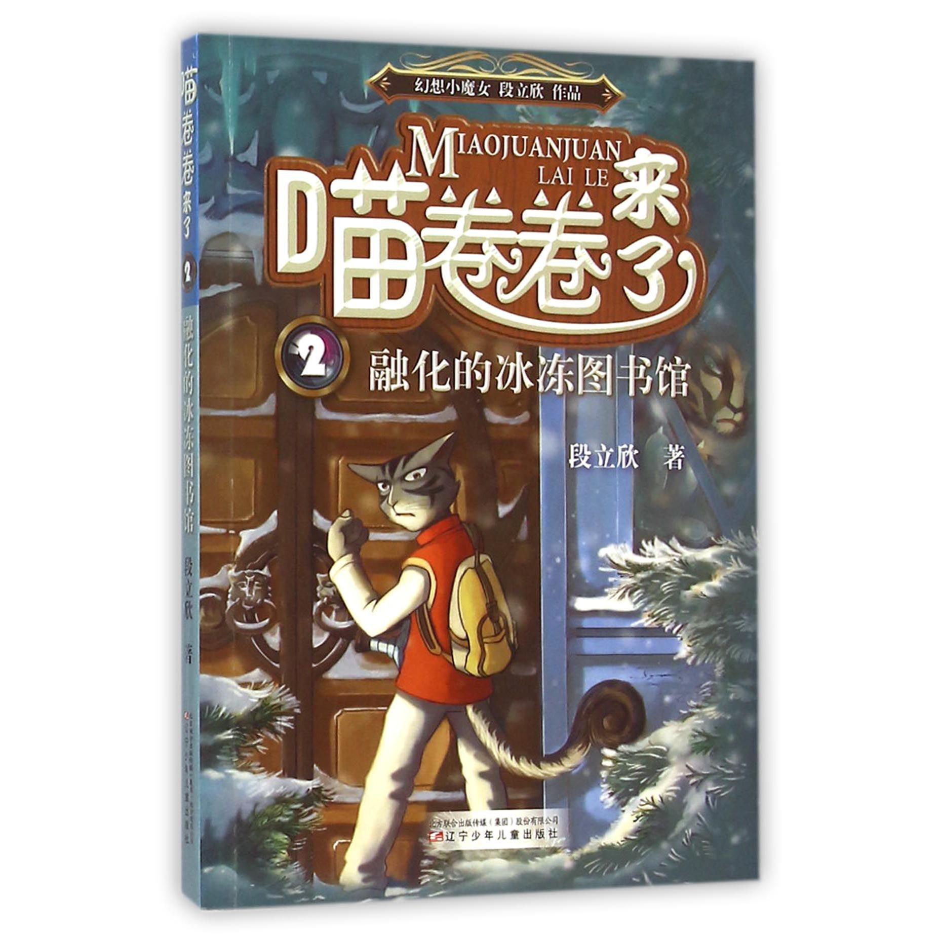 喵卷卷来了(2融化的冰冻图书馆)