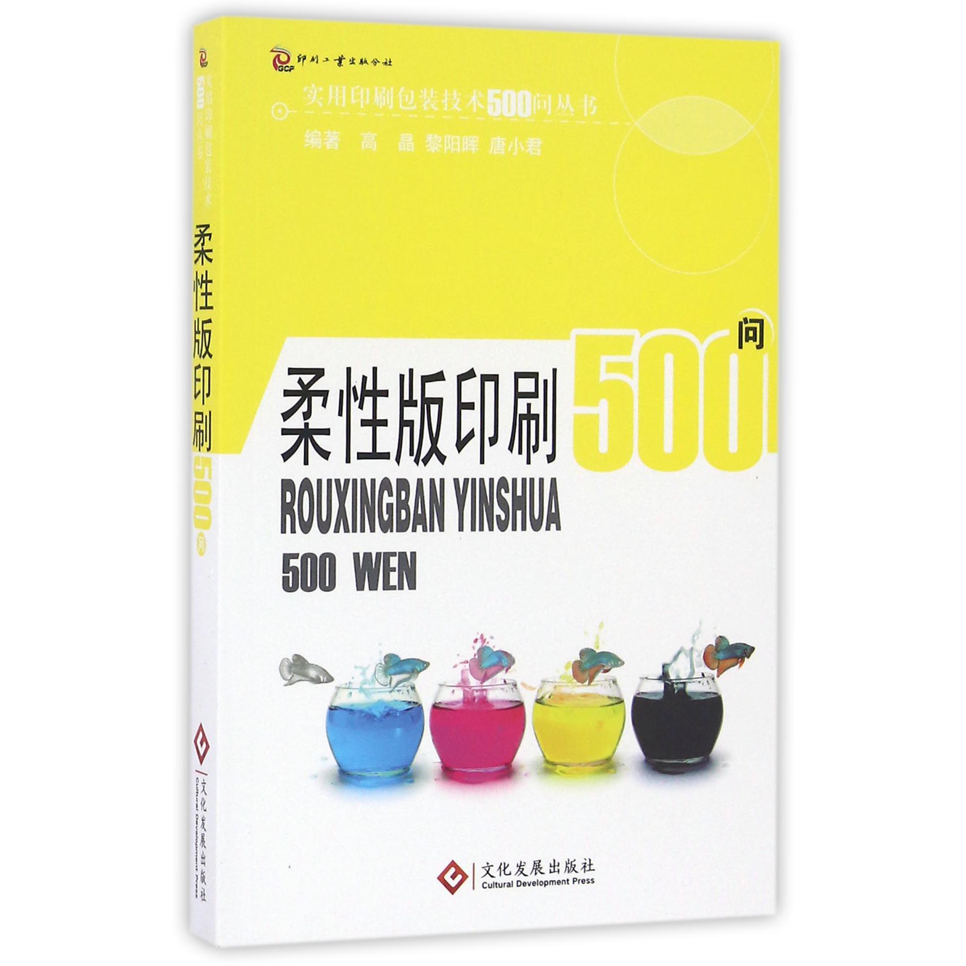 柔性版印刷500问/实用印刷包装技术500问丛书