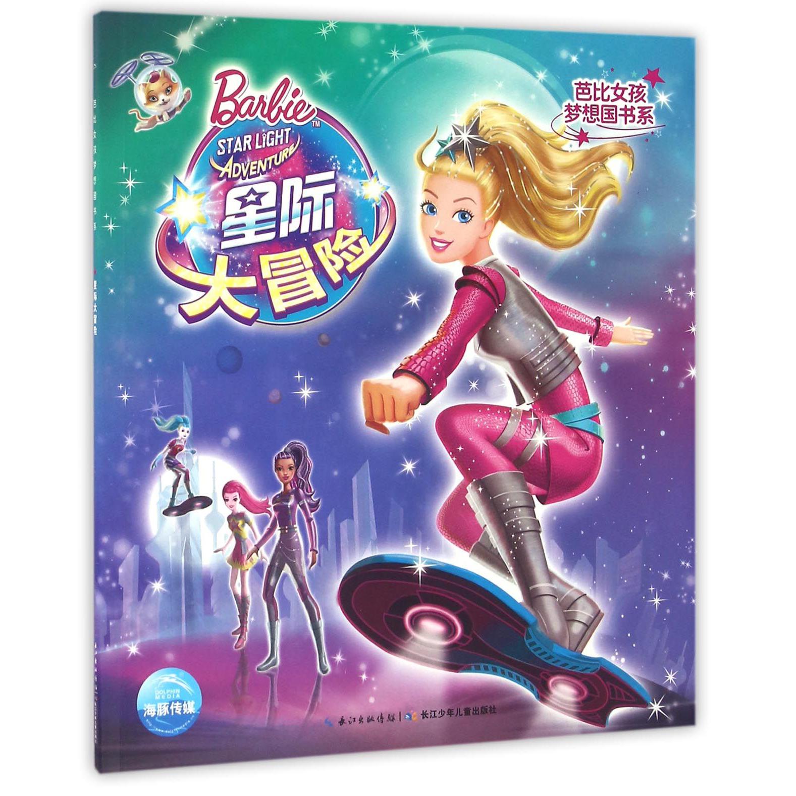 星际大冒险/芭比女孩梦想国书系