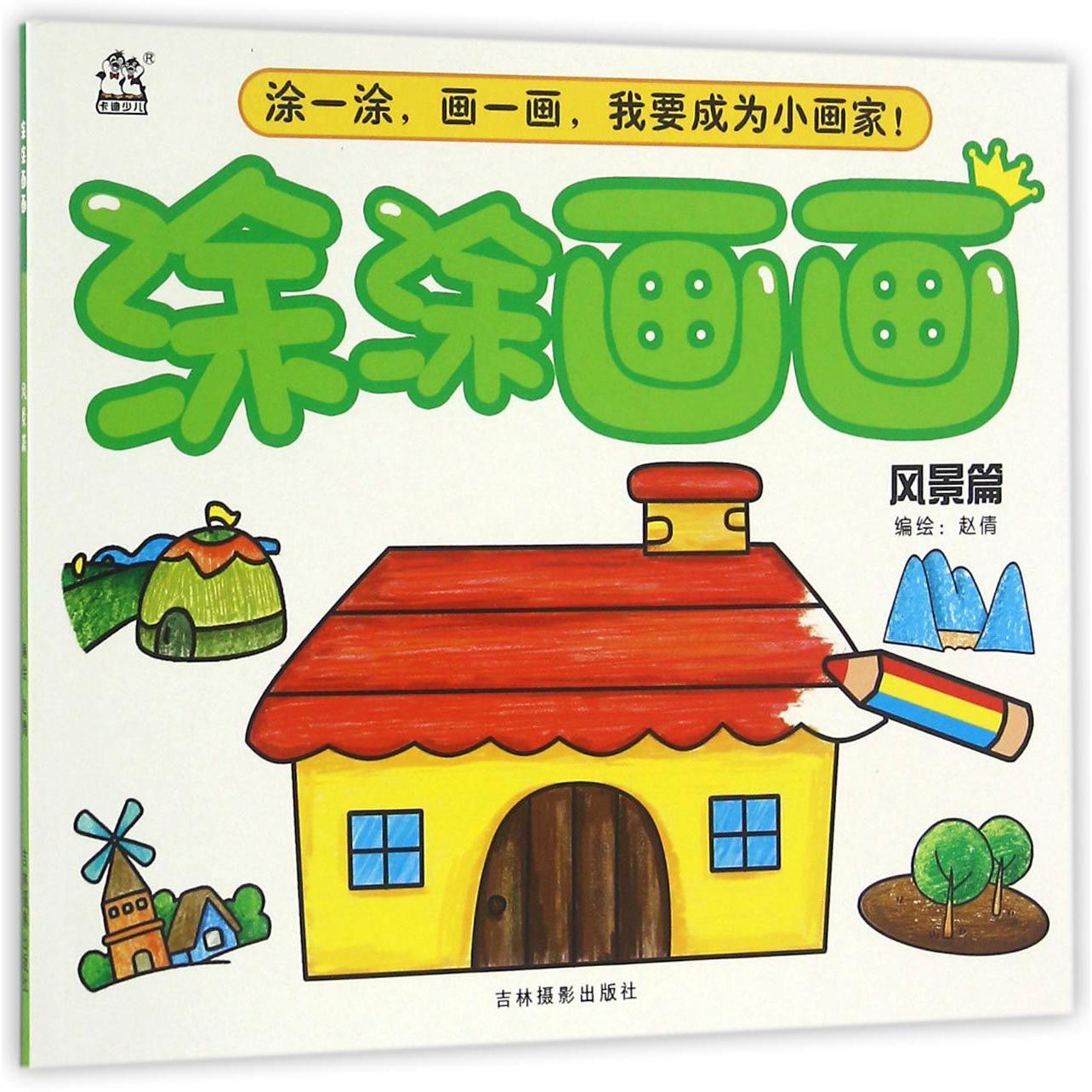 涂涂画画(风景篇)