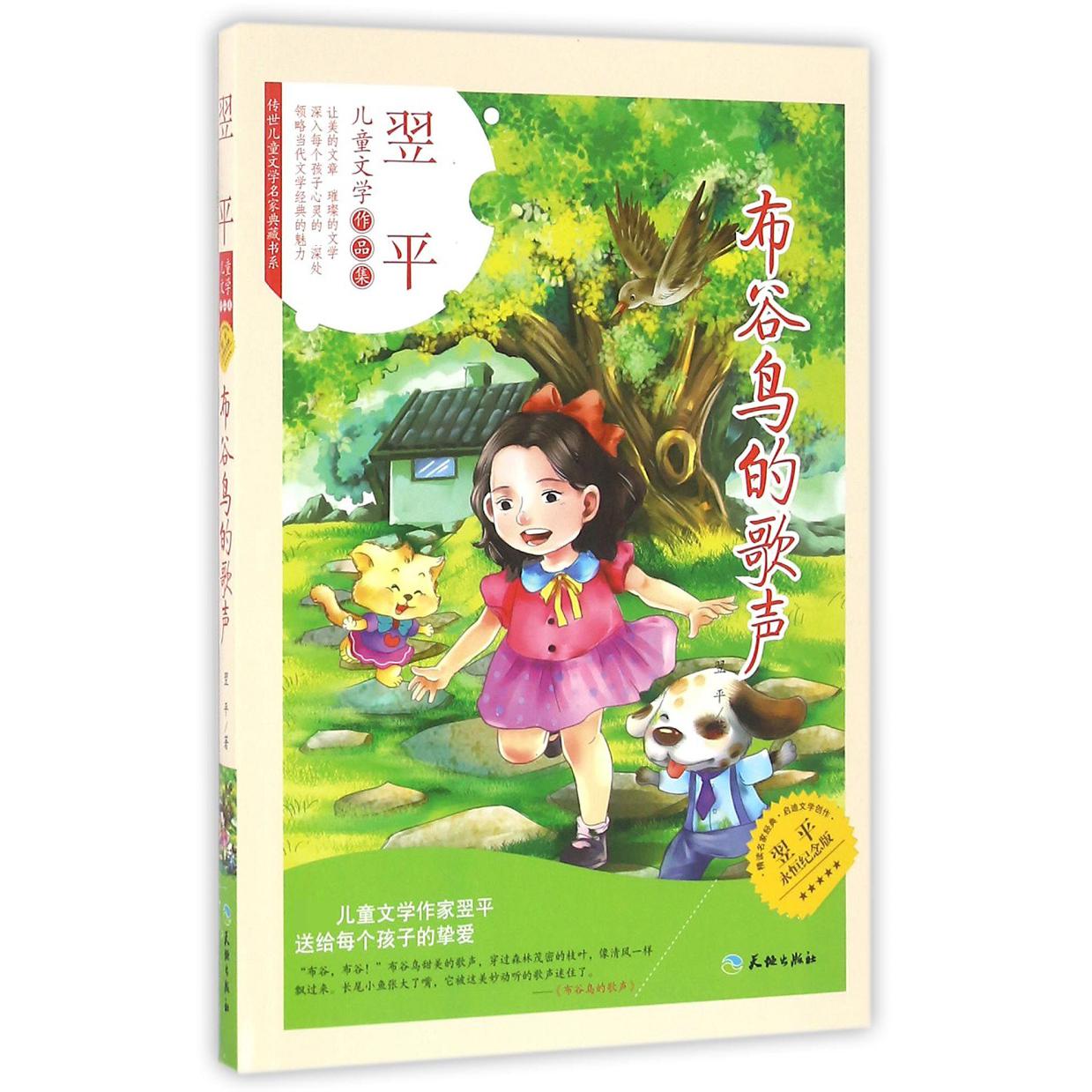 布谷鸟的歌声(翌平永恒纪念版)/传世儿童文学名家典藏书系