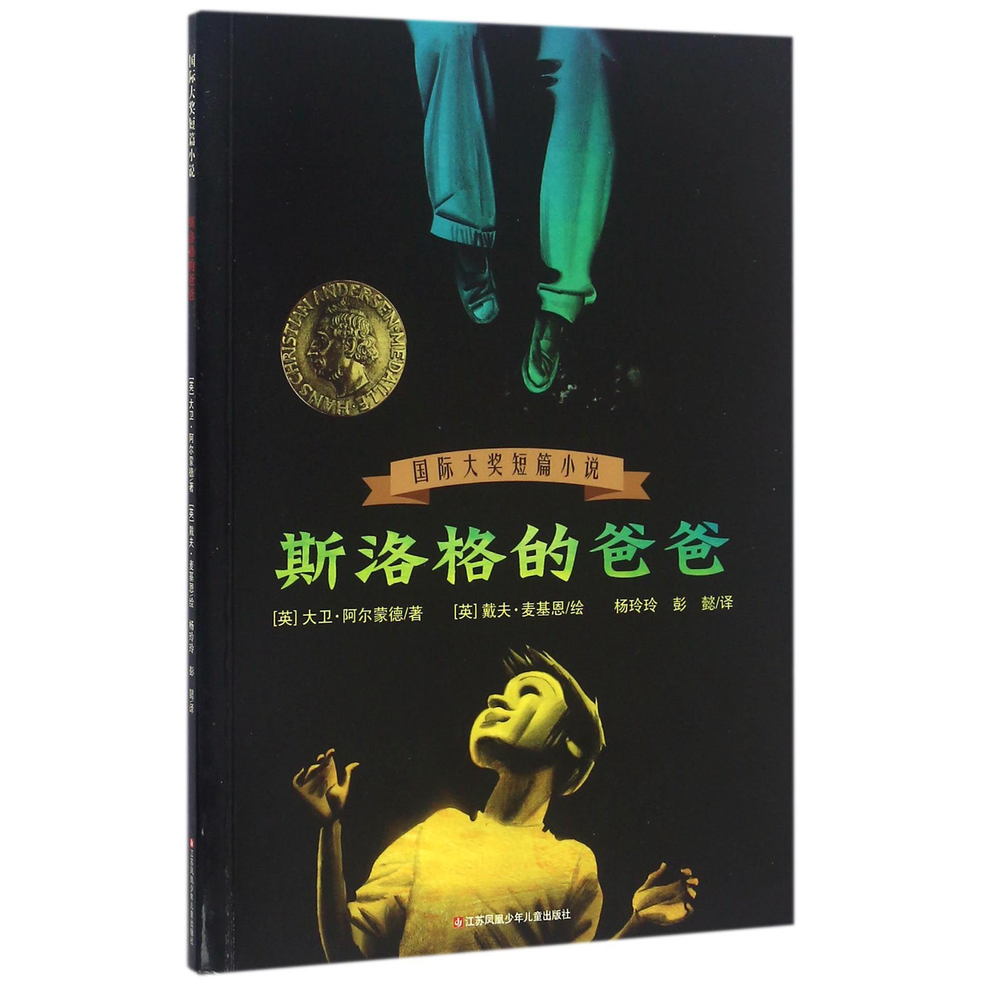 斯洛格的爸爸/国际大奖短篇小说