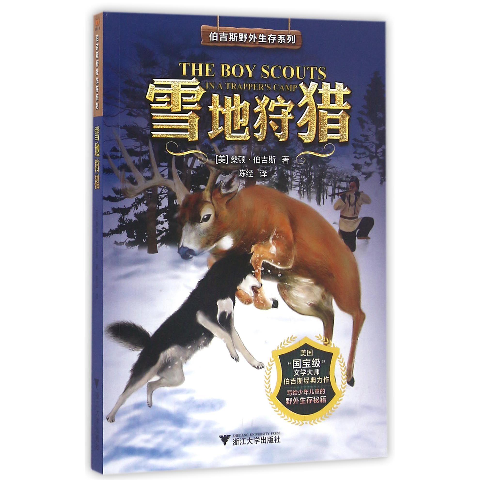 雪地狩猎/伯吉斯野外生存系列
